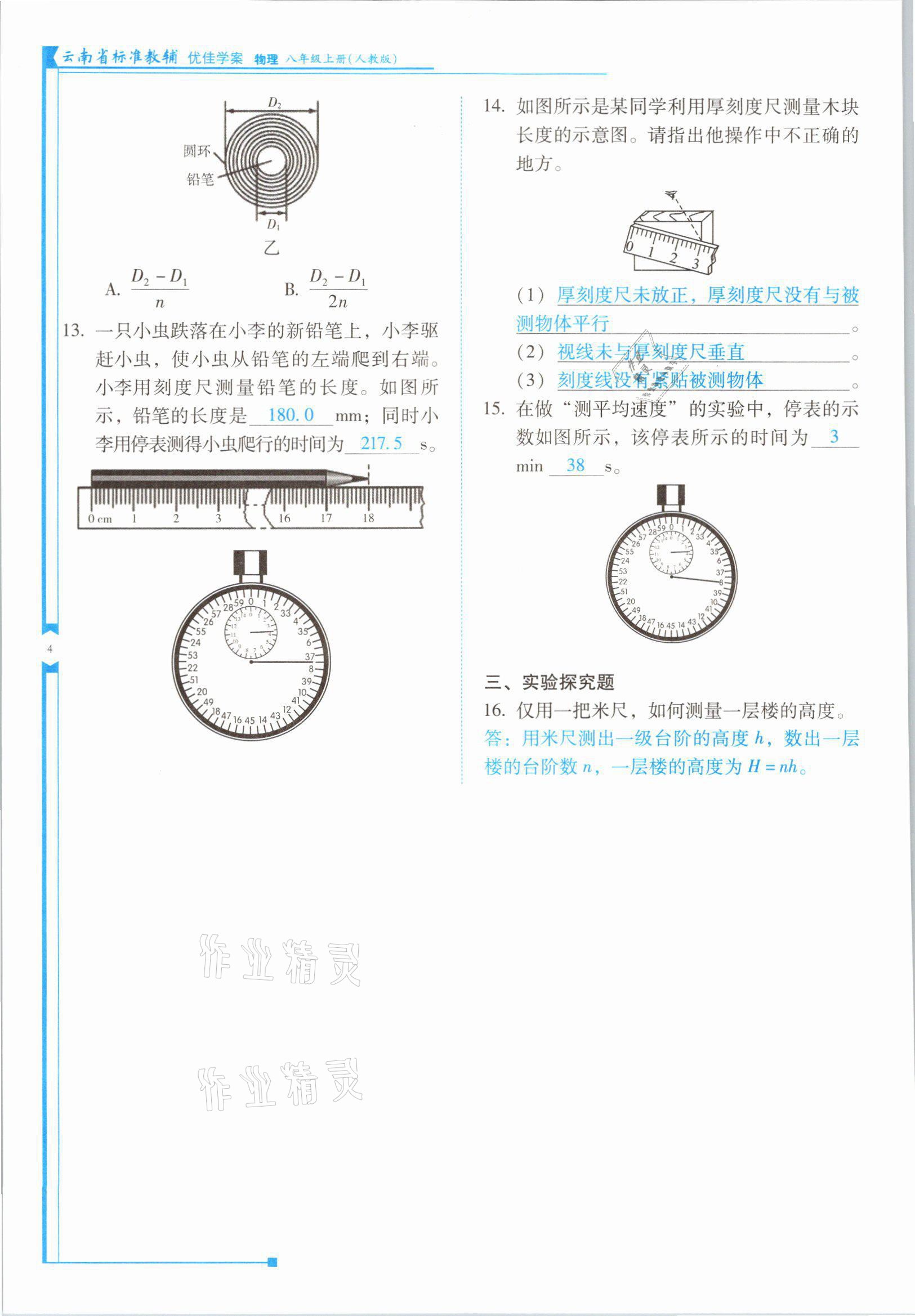 2021年云南省标准教辅优佳学案八年级物理上册人教版 参考答案第7页