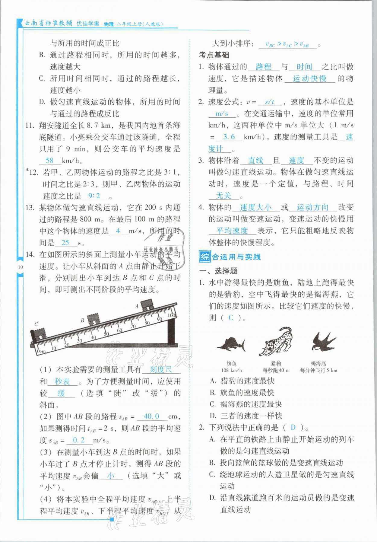 2021年云南省标准教辅优佳学案八年级物理上册人教版 参考答案第19页