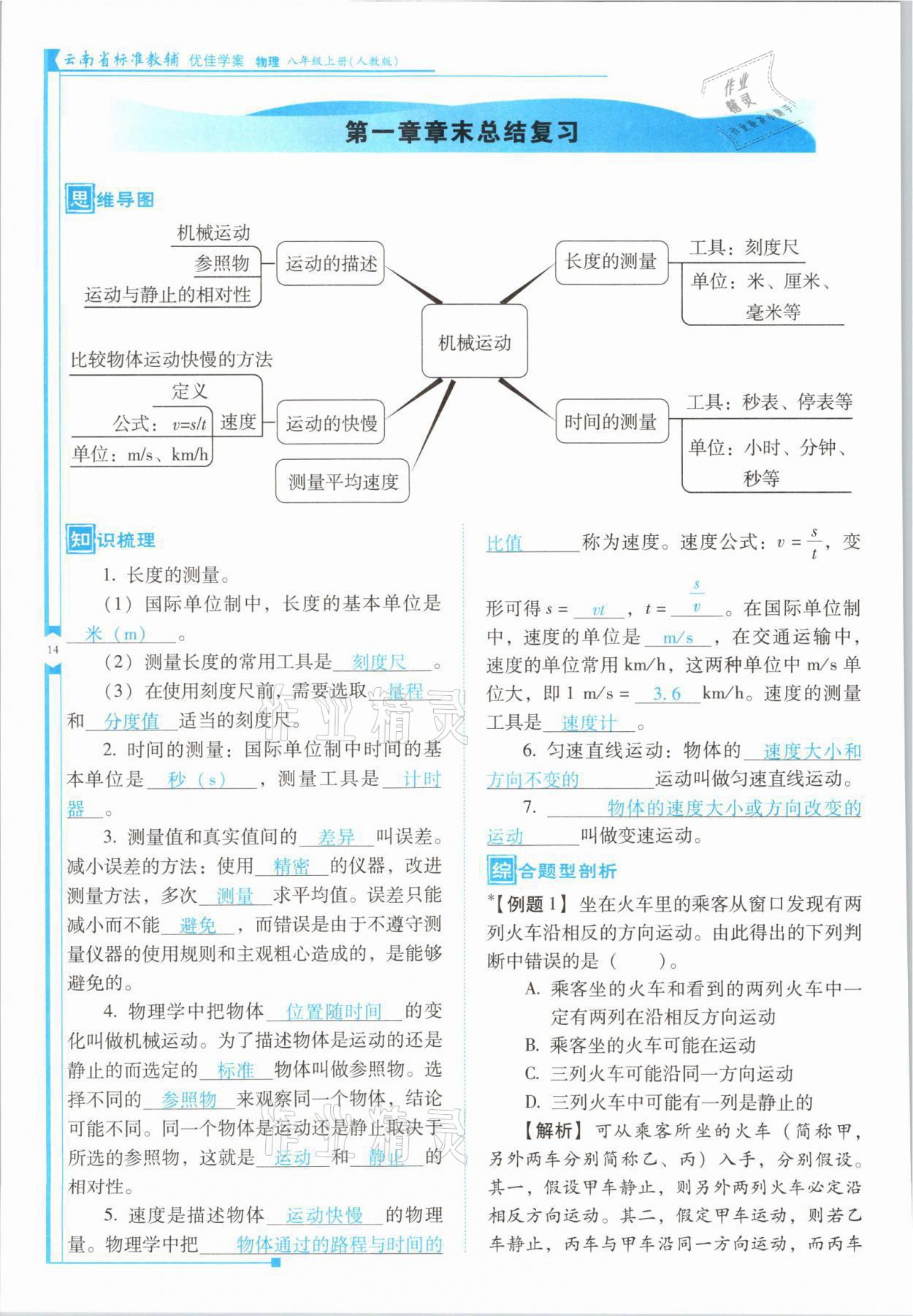 2021年云南省標(biāo)準(zhǔn)教輔優(yōu)佳學(xué)案八年級物理上冊人教版 參考答案第27頁