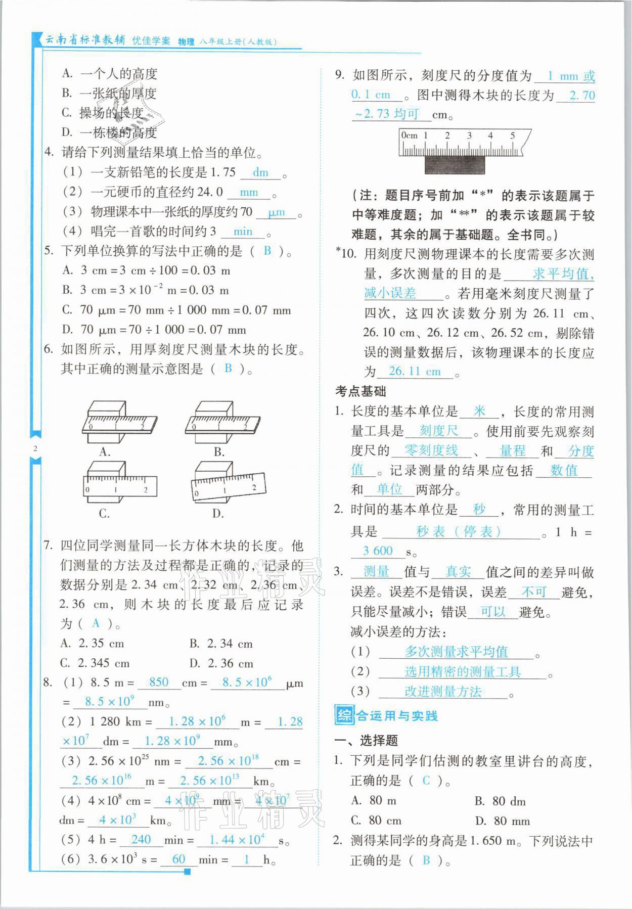 2021年云南省标准教辅优佳学案八年级物理上册人教版 参考答案第3页