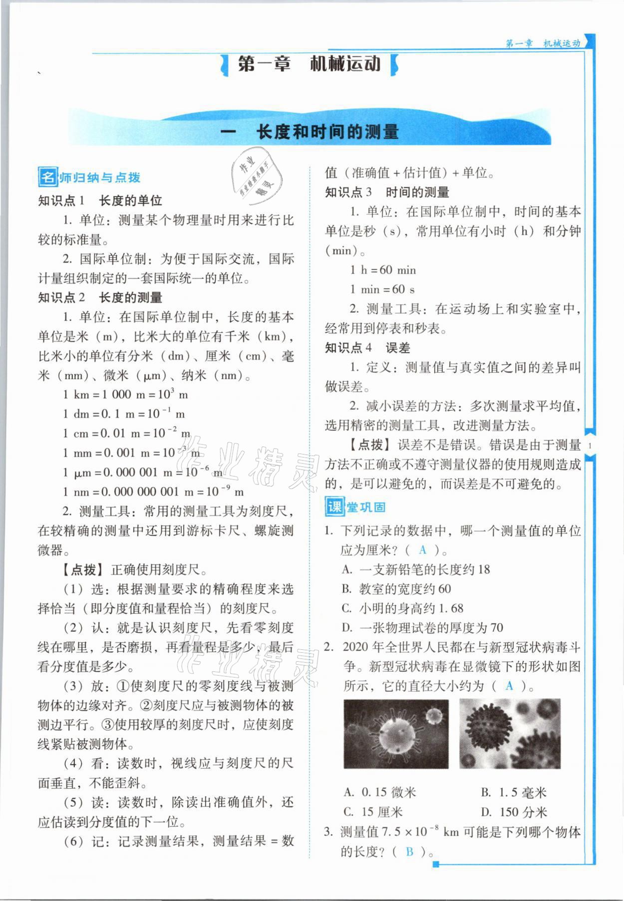 2021年云南省标准教辅优佳学案八年级物理上册人教版 参考答案第1页