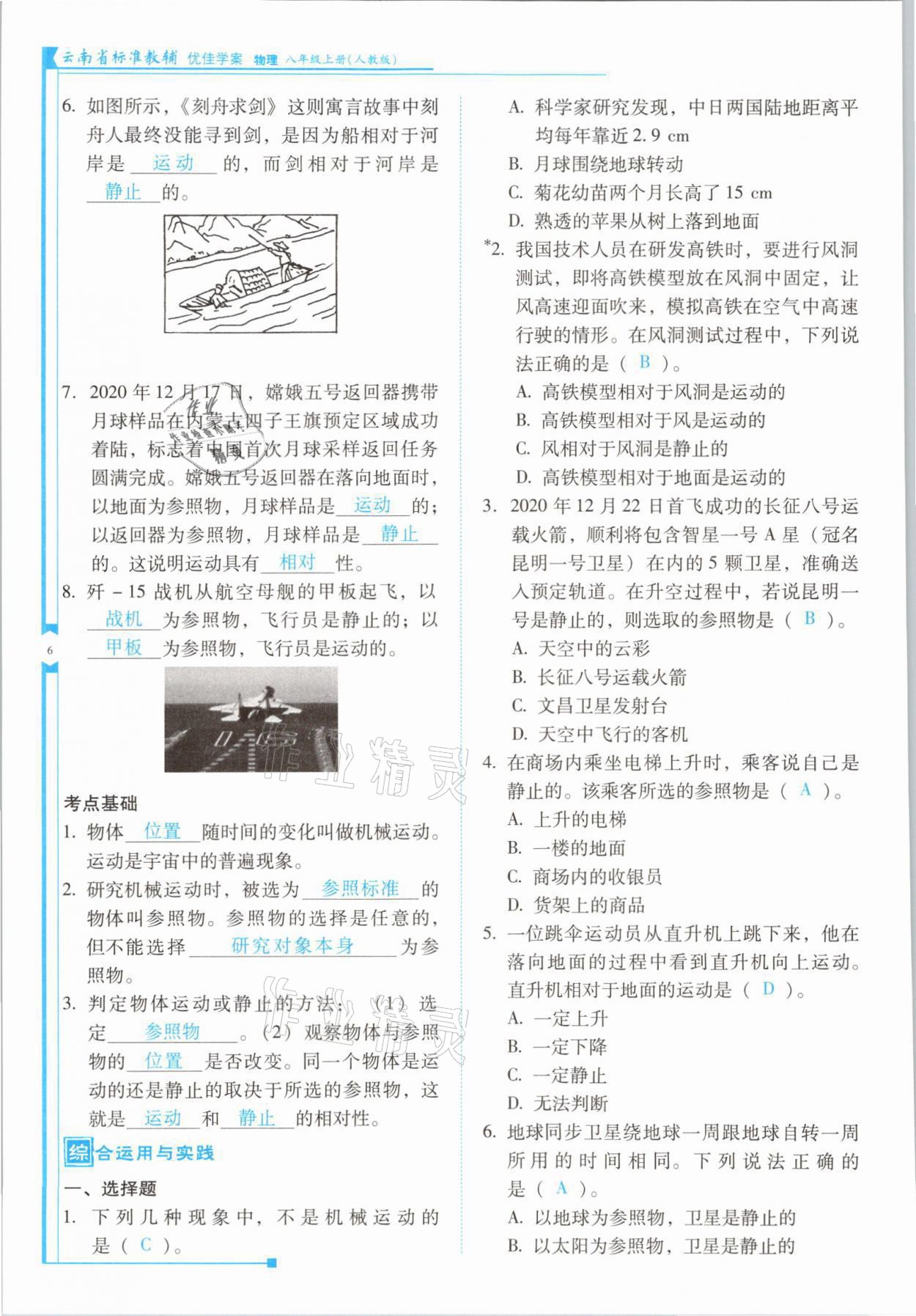 2021年云南省标准教辅优佳学案八年级物理上册人教版 参考答案第11页