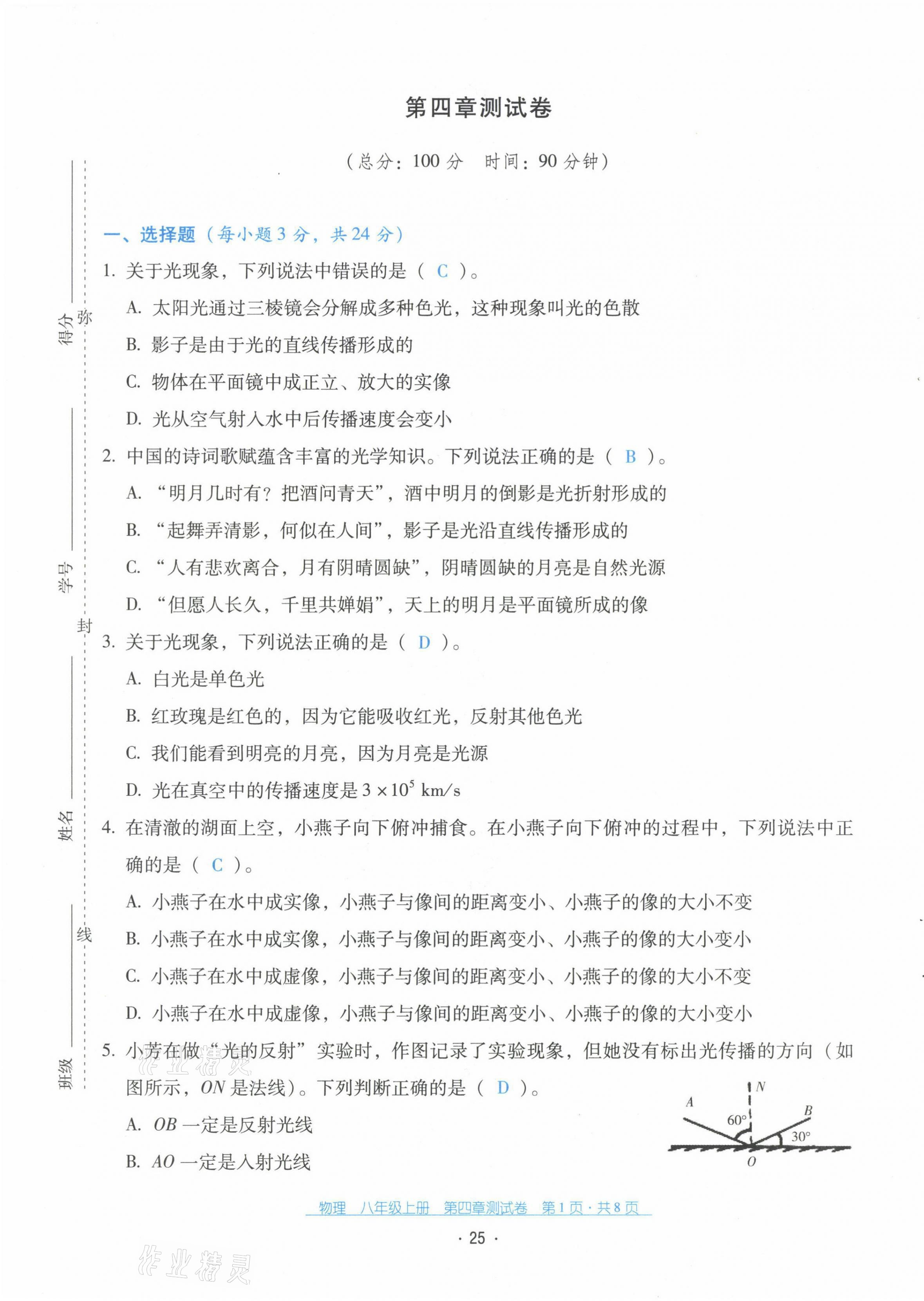 2021年云南省标准教辅优佳学案八年级物理上册人教版 第26页