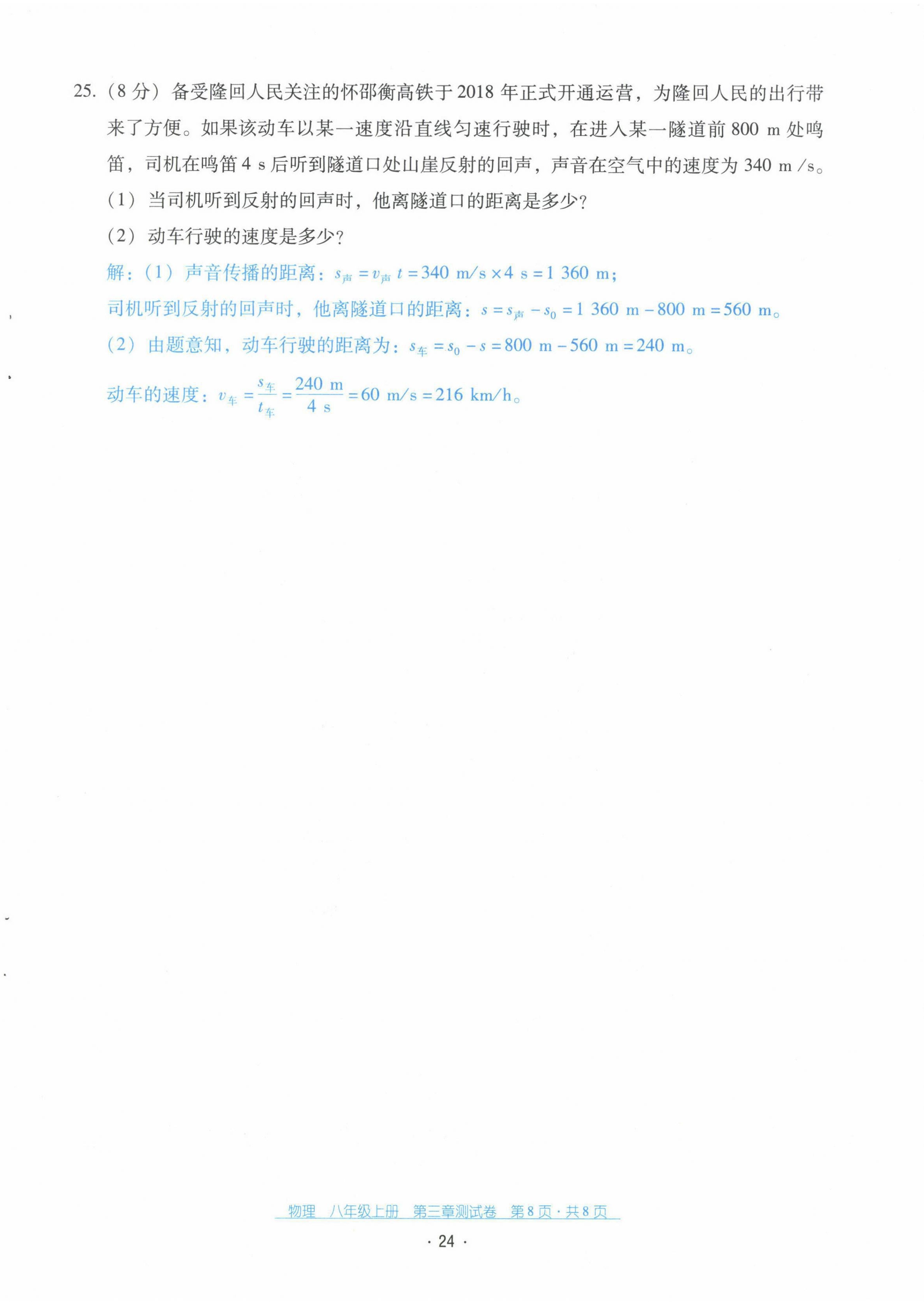 2021年云南省标准教辅优佳学案八年级物理上册人教版 第25页