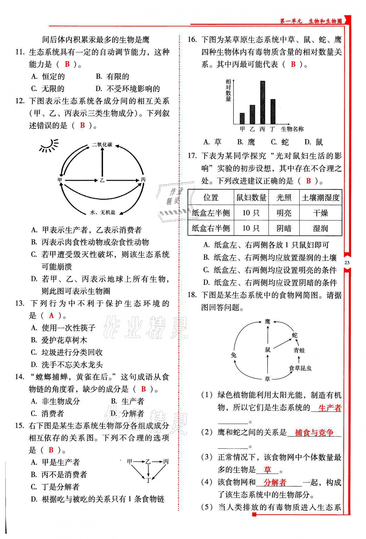 2021年云南省标准教辅优佳学案七年级生物上册人教版 参考答案第23页