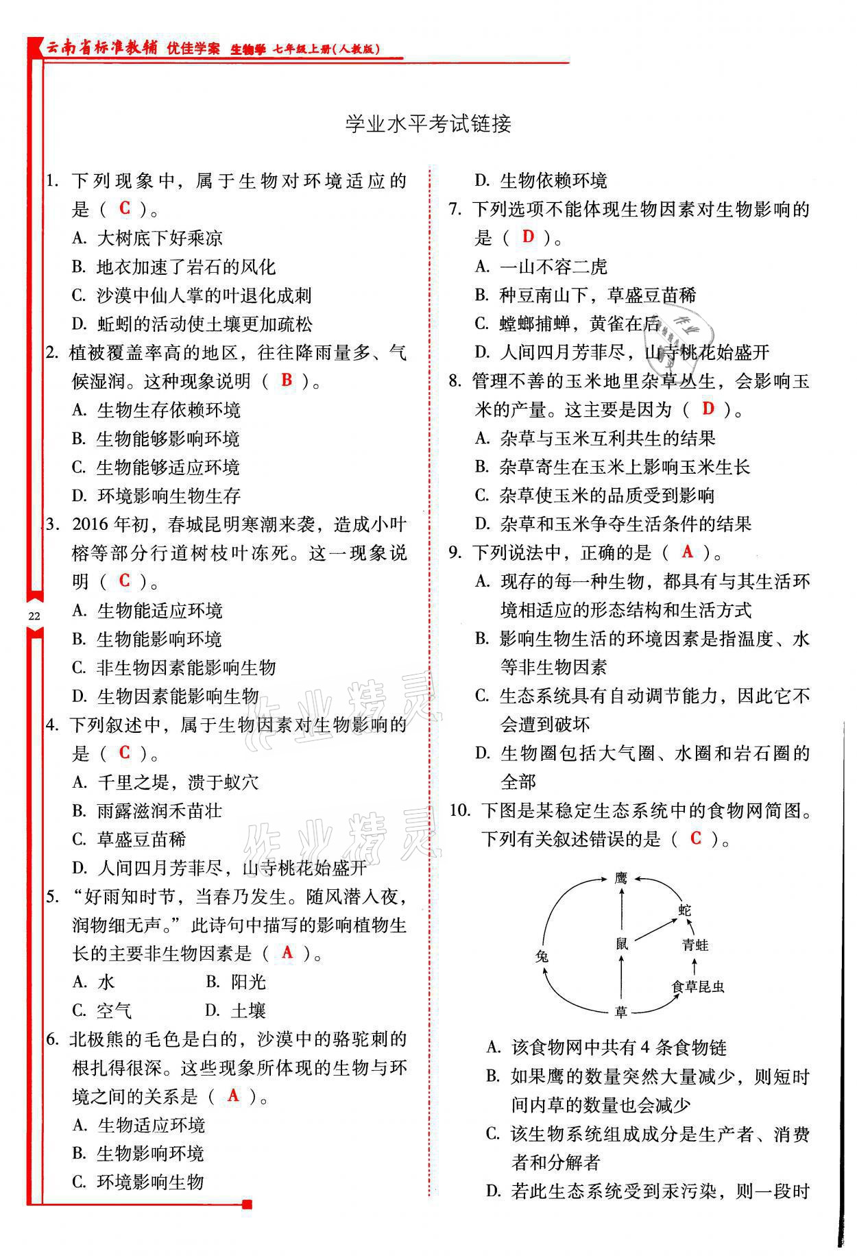 2021年云南省标准教辅优佳学案七年级生物上册人教版 参考答案第22页