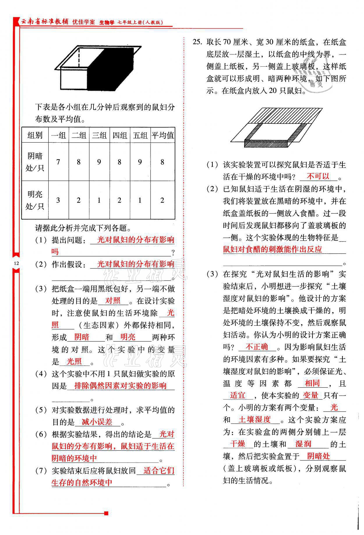 2021年云南省标准教辅优佳学案七年级生物上册人教版 参考答案第12页