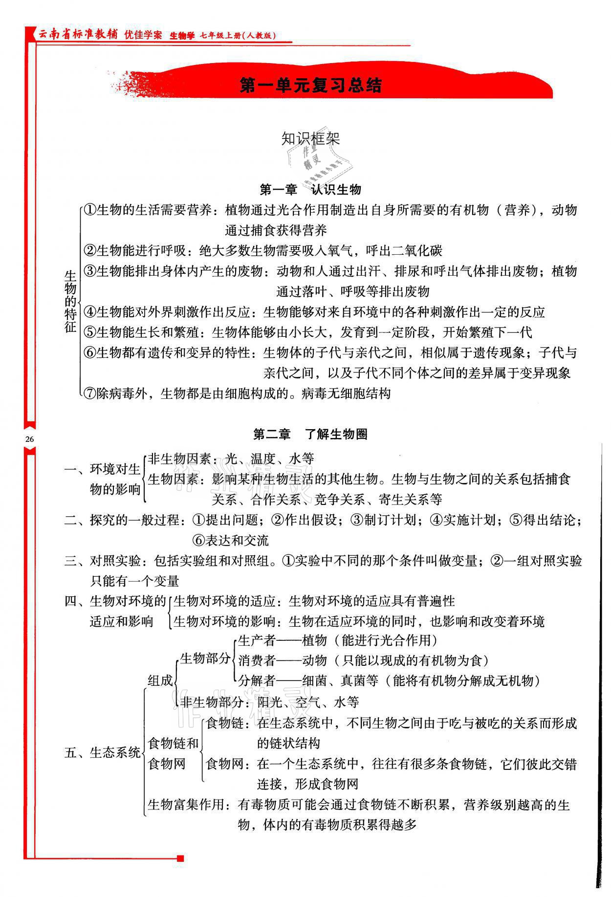 2021年云南省标准教辅优佳学案七年级生物上册人教版 参考答案第26页