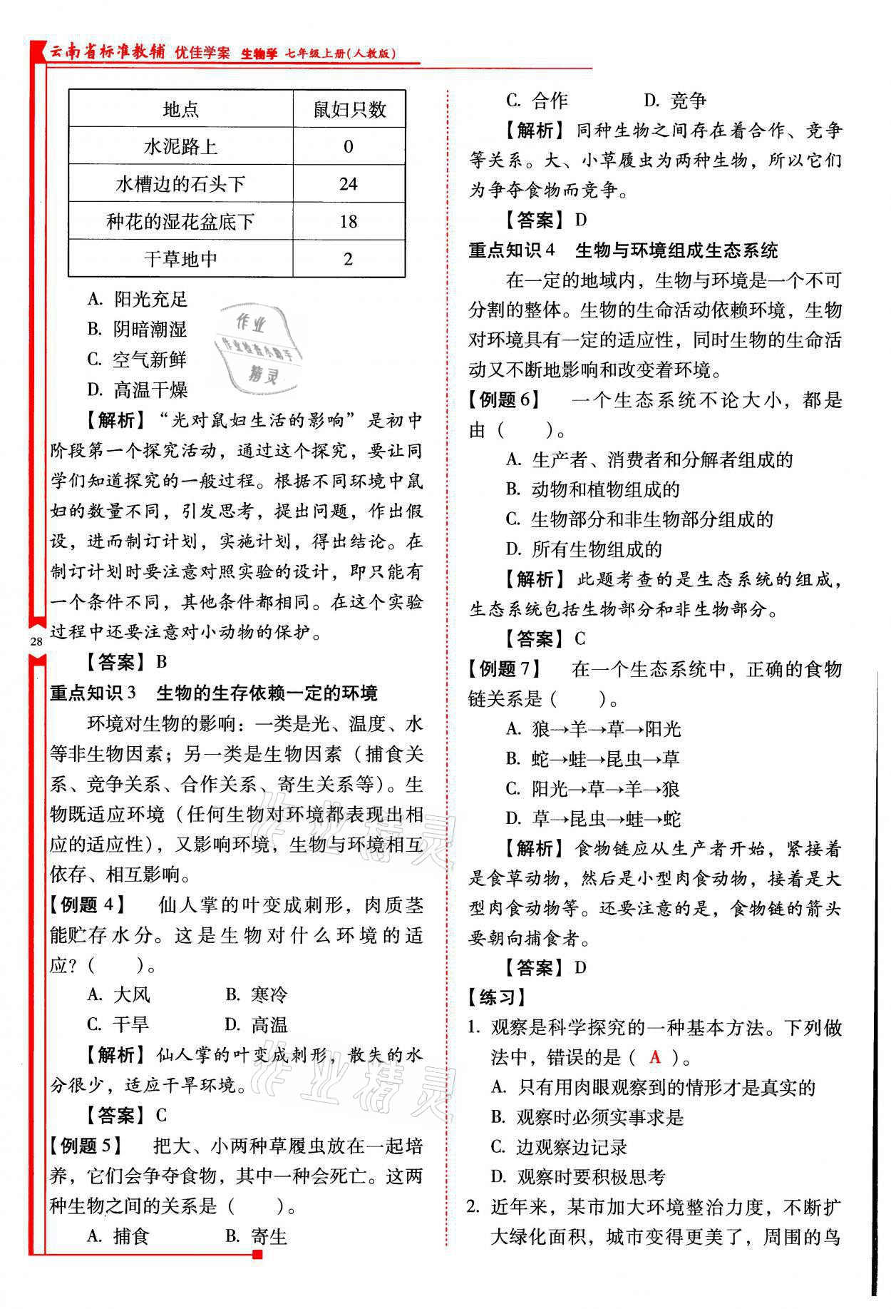 2021年云南省标准教辅优佳学案七年级生物上册人教版 参考答案第28页
