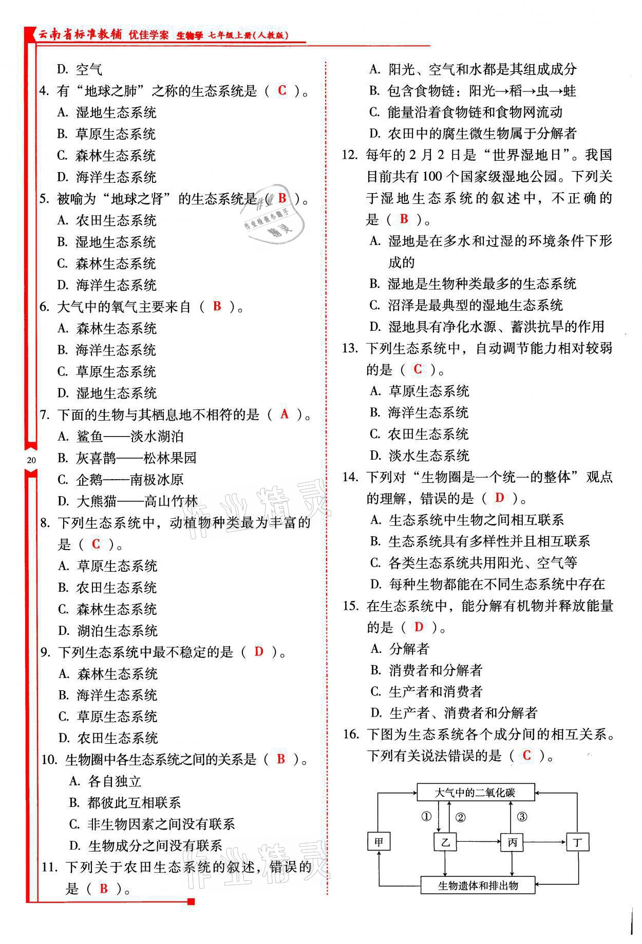2021年云南省标准教辅优佳学案七年级生物上册人教版 参考答案第20页