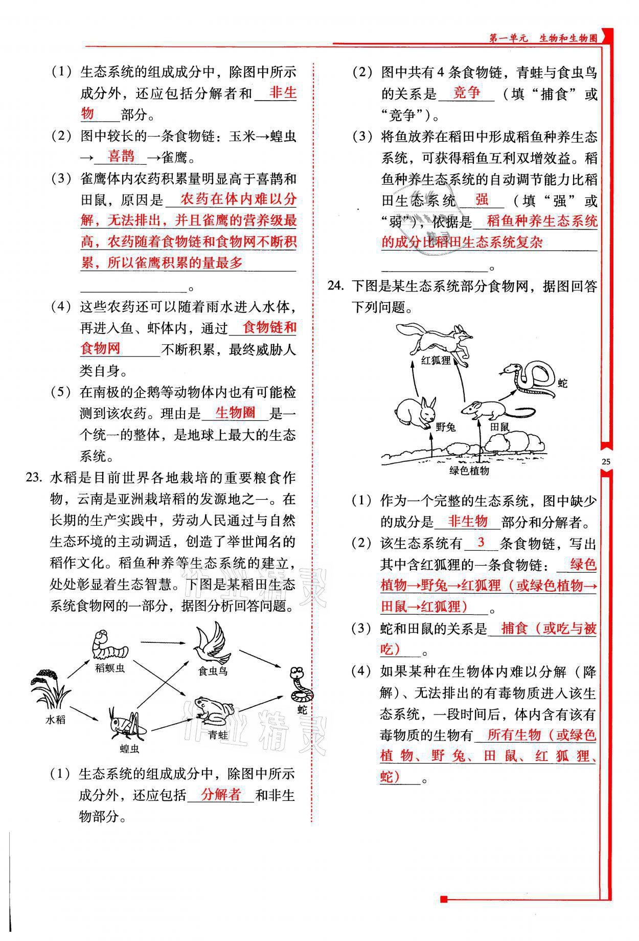 2021年云南省标准教辅优佳学案七年级生物上册人教版 参考答案第25页