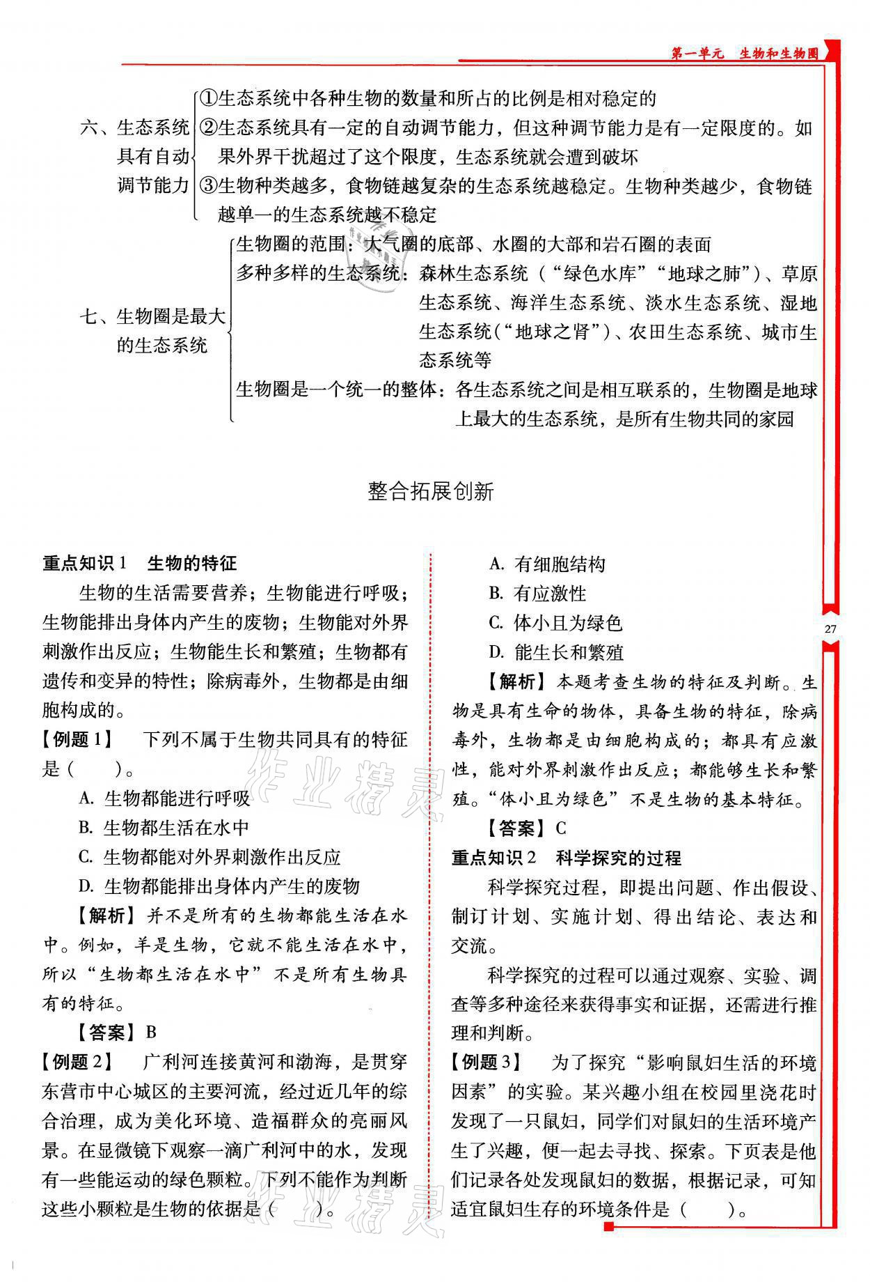 2021年云南省标准教辅优佳学案七年级生物上册人教版 参考答案第27页