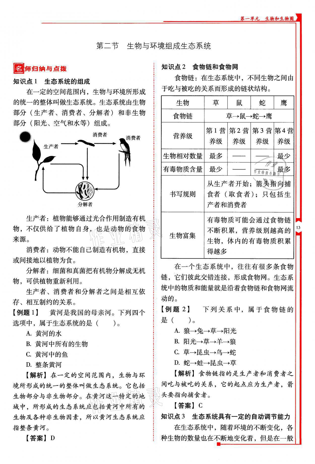 2021年云南省标准教辅优佳学案七年级生物上册人教版 参考答案第13页