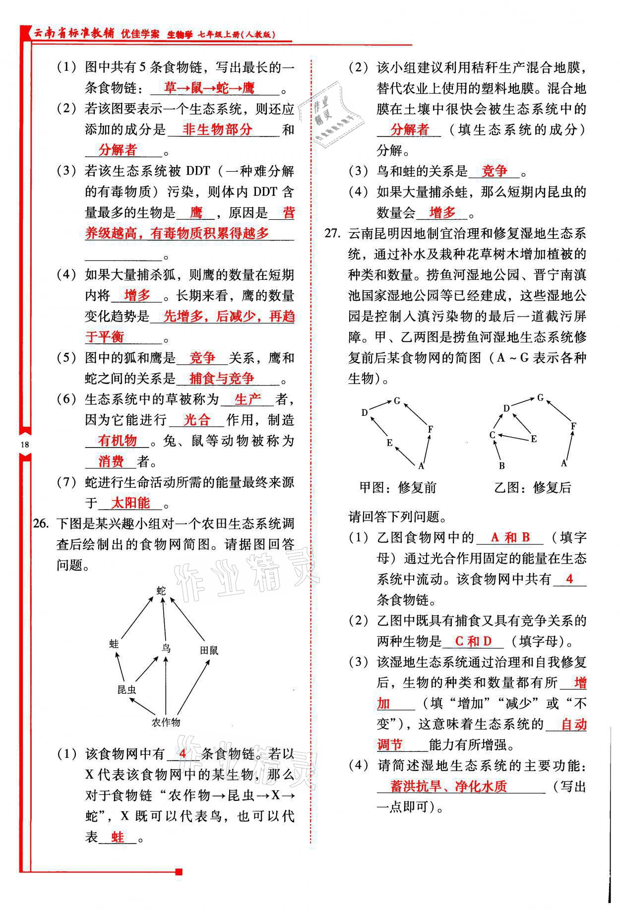 2021年云南省标准教辅优佳学案七年级生物上册人教版 参考答案第18页