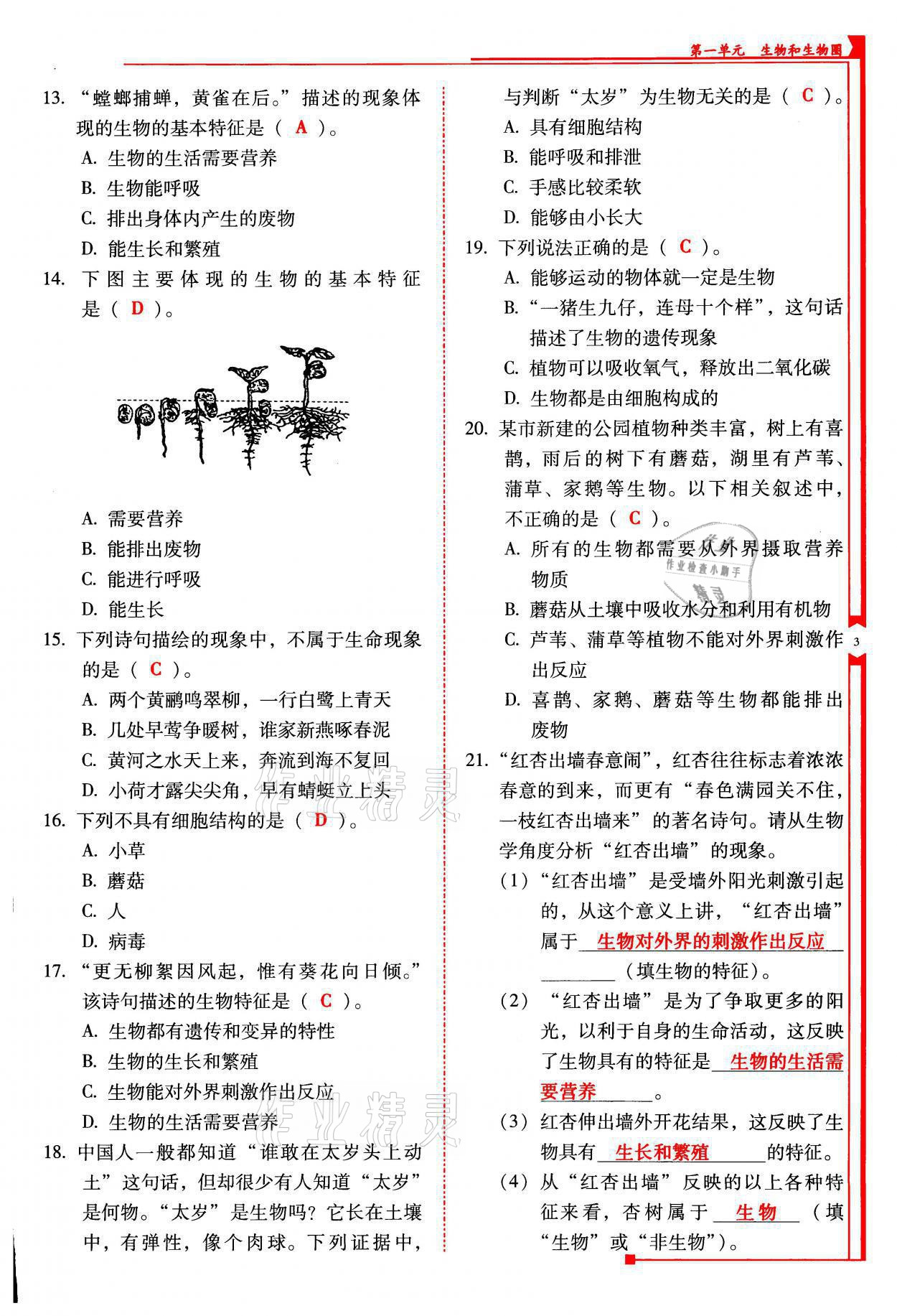 2021年云南省标准教辅优佳学案七年级生物上册人教版 参考答案第4页