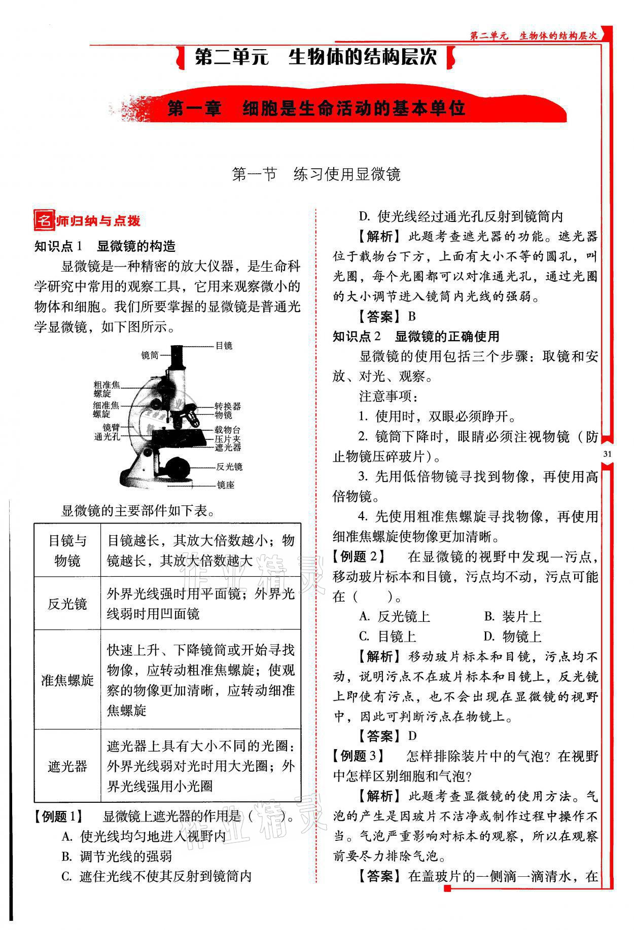 2021年云南省标准教辅优佳学案七年级生物上册人教版 参考答案第31页