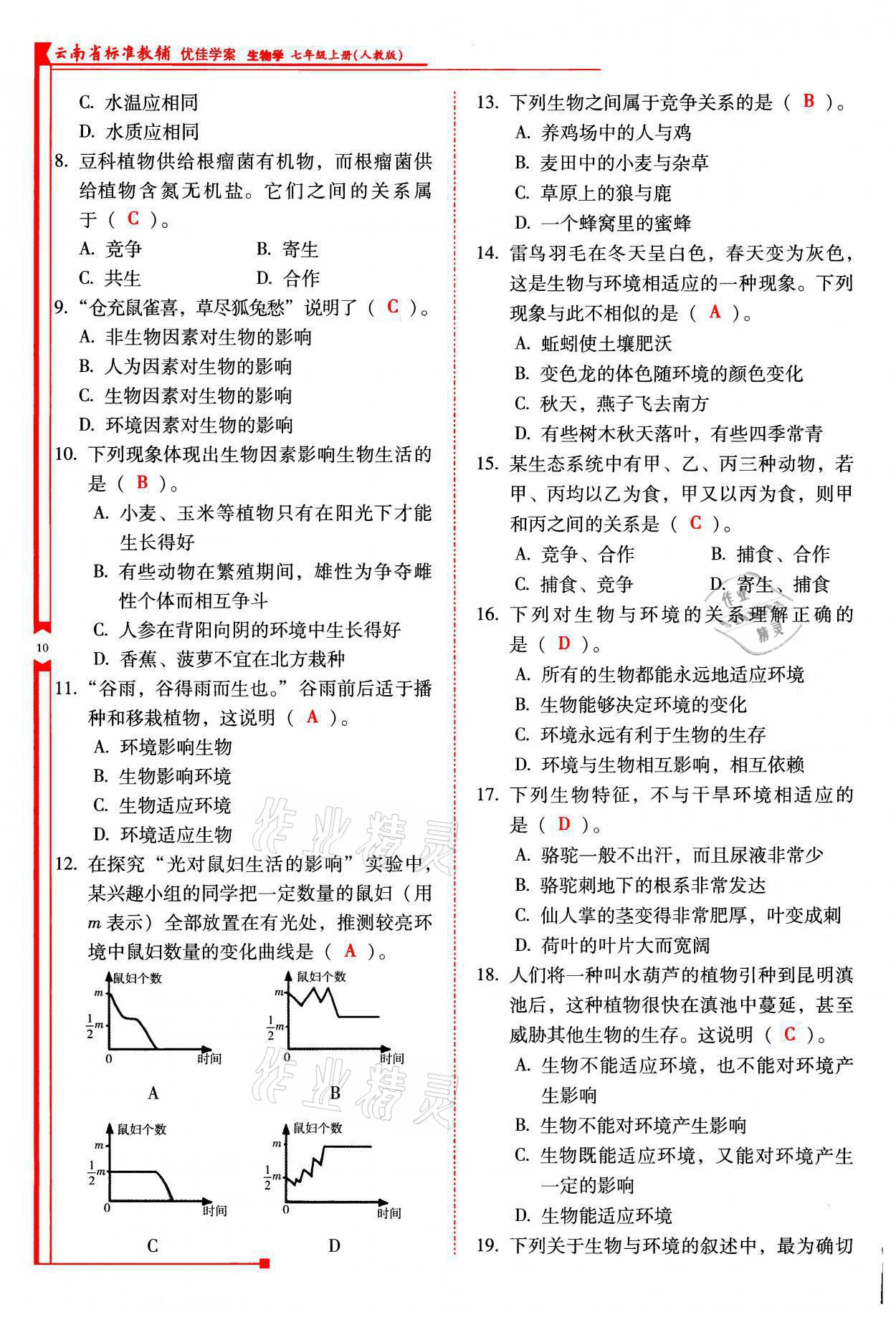 2021年云南省标准教辅优佳学案七年级生物上册人教版 参考答案第10页