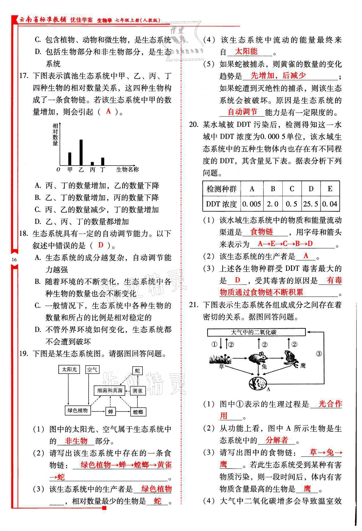 2021年云南省标准教辅优佳学案七年级生物上册人教版 参考答案第16页