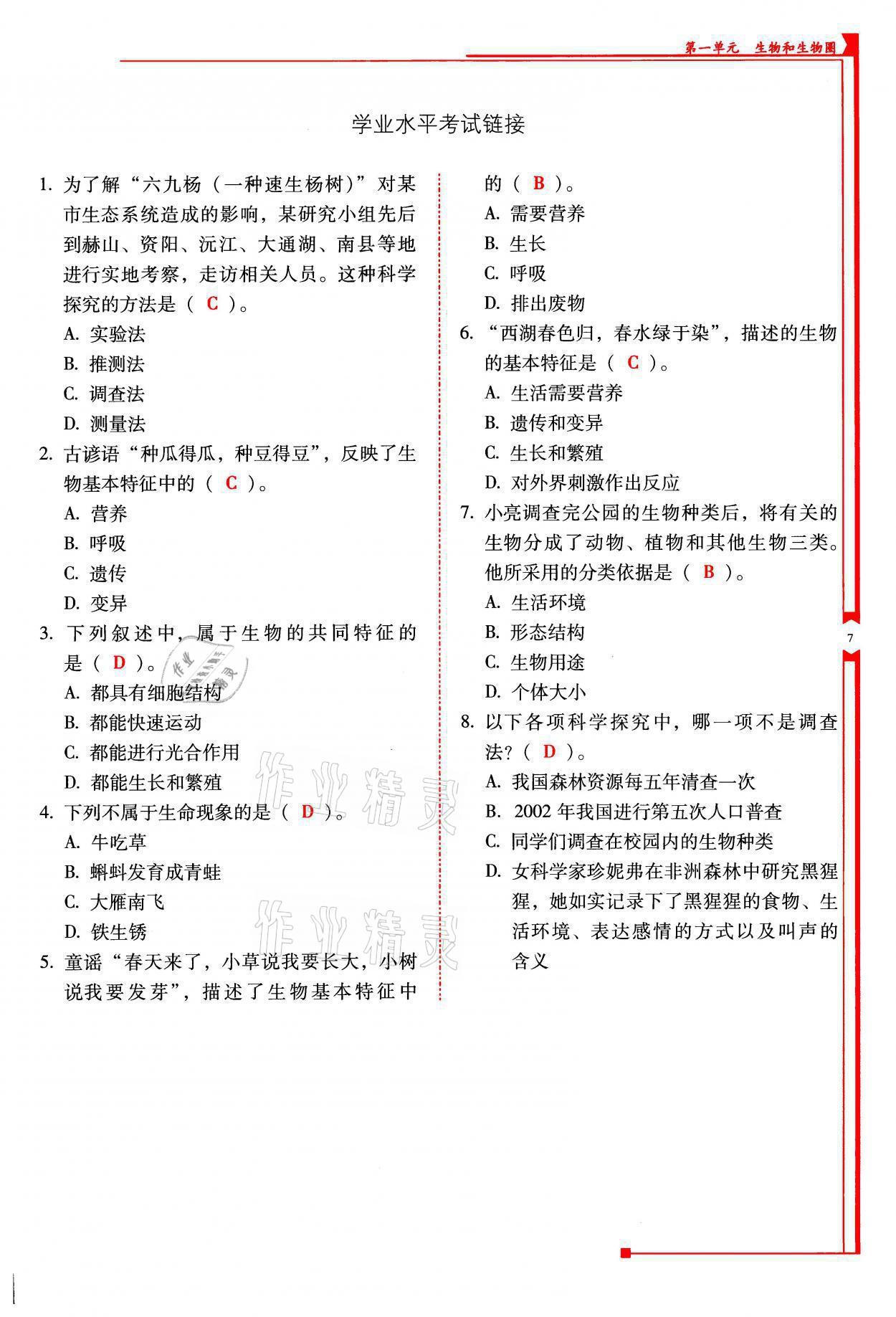 2021年云南省标准教辅优佳学案七年级生物上册人教版 参考答案第7页