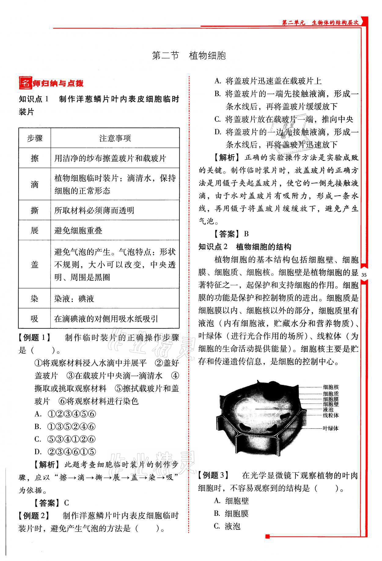 2021年云南省标准教辅优佳学案七年级生物上册人教版 参考答案第35页