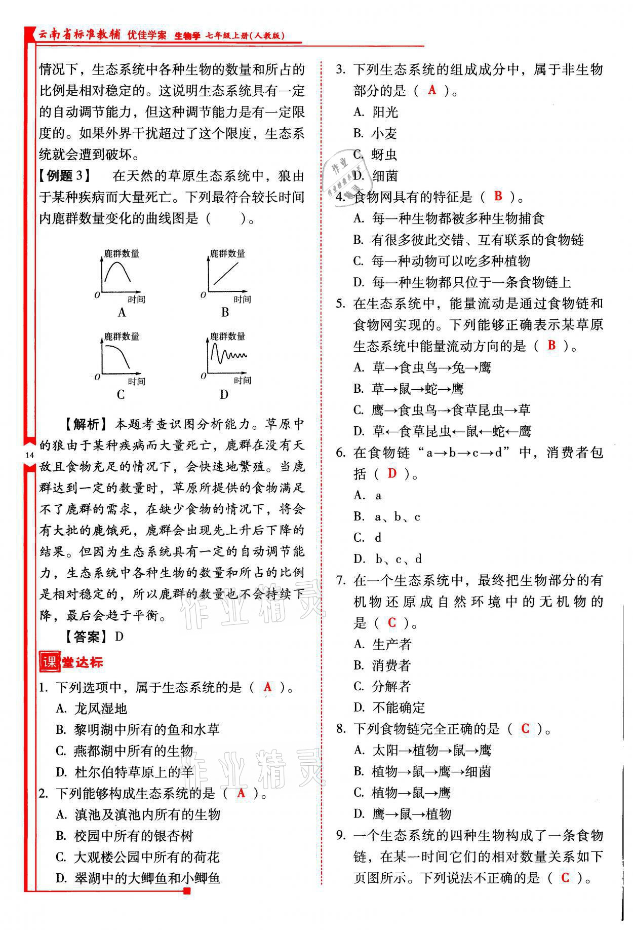 2021年云南省标准教辅优佳学案七年级生物上册人教版 参考答案第14页