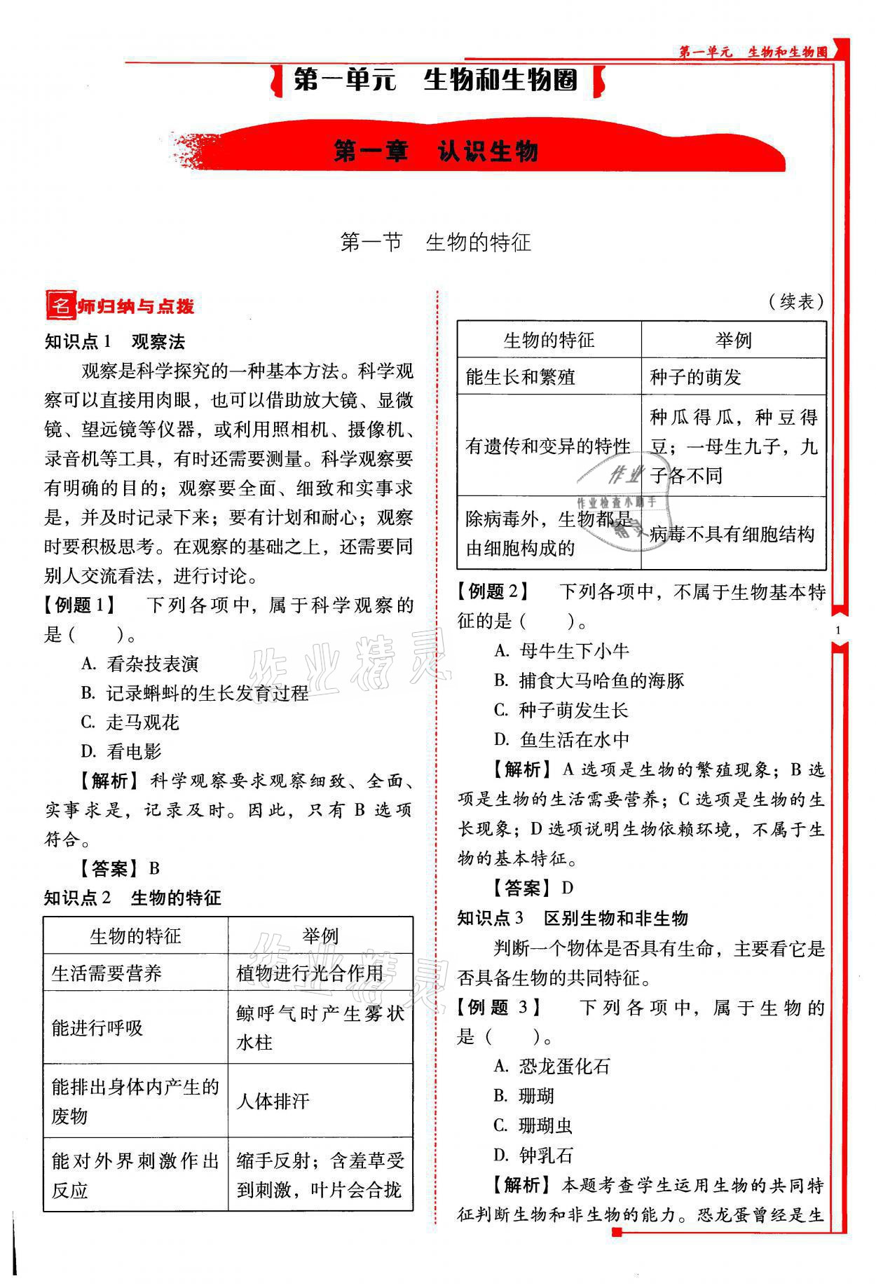 2021年云南省标准教辅优佳学案七年级生物上册人教版 参考答案第1页
