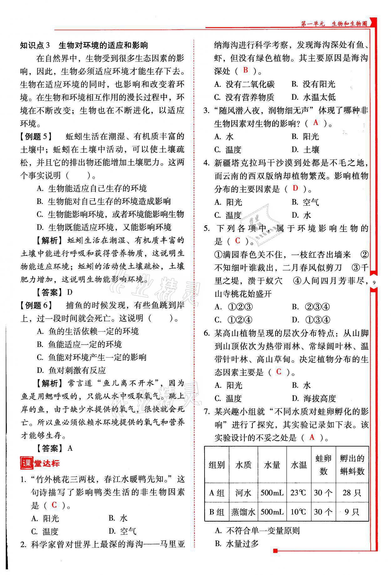 2021年云南省标准教辅优佳学案七年级生物上册人教版 参考答案第9页