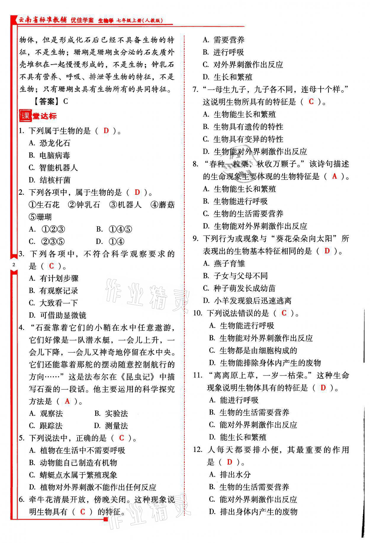 2021年云南省标准教辅优佳学案七年级生物上册人教版 参考答案第2页