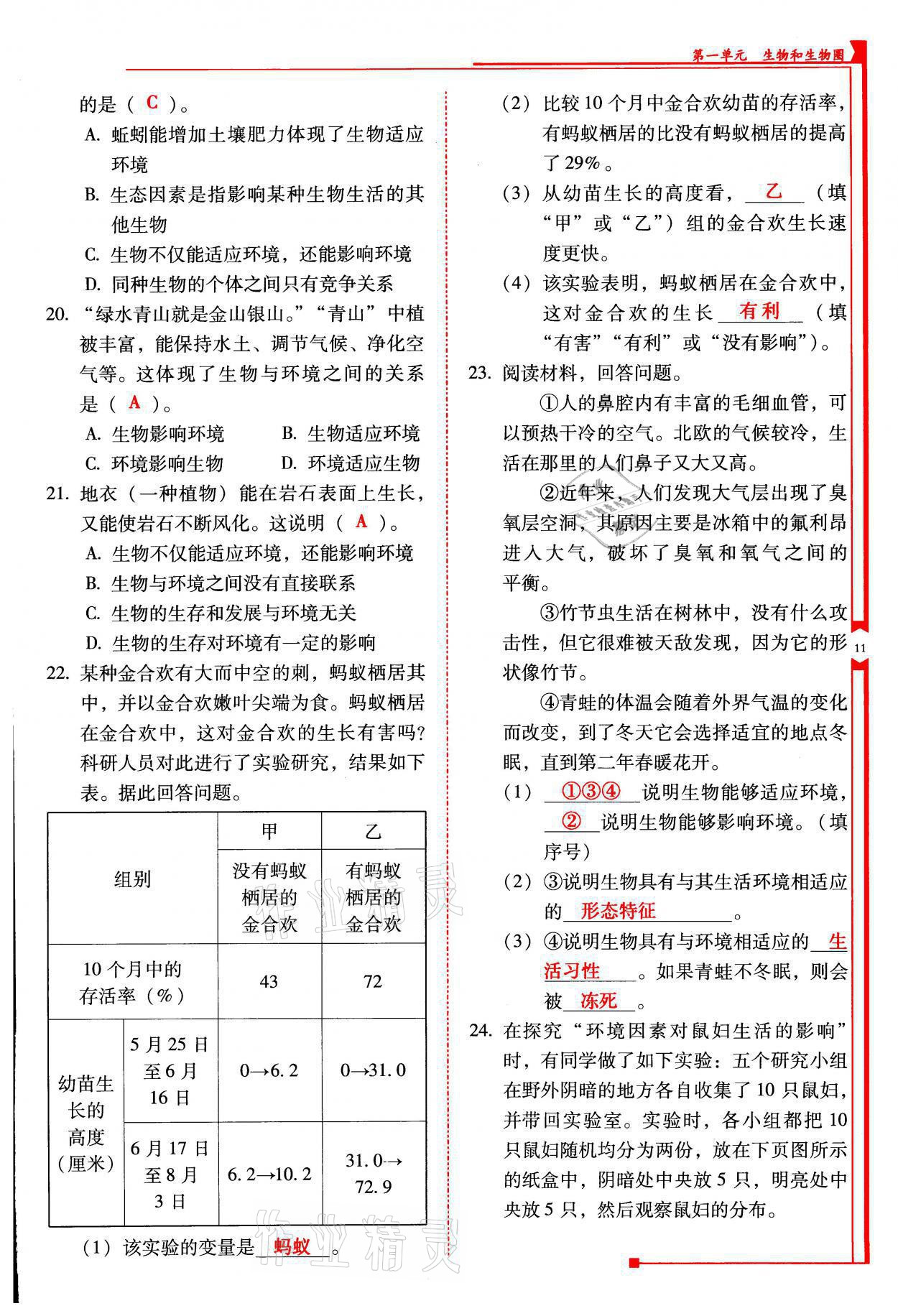 2021年云南省标准教辅优佳学案七年级生物上册人教版 参考答案第11页