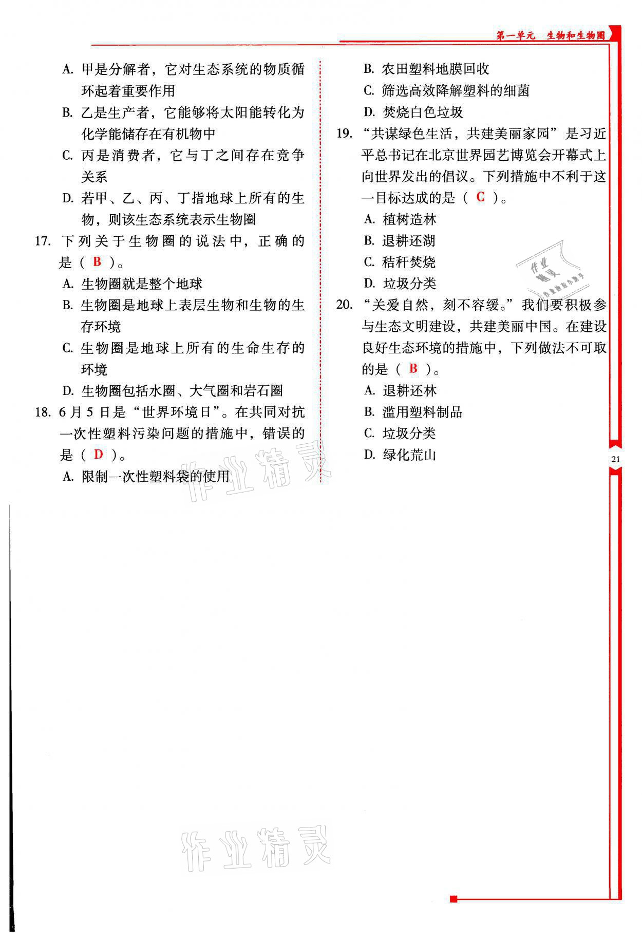 2021年云南省标准教辅优佳学案七年级生物上册人教版 参考答案第21页
