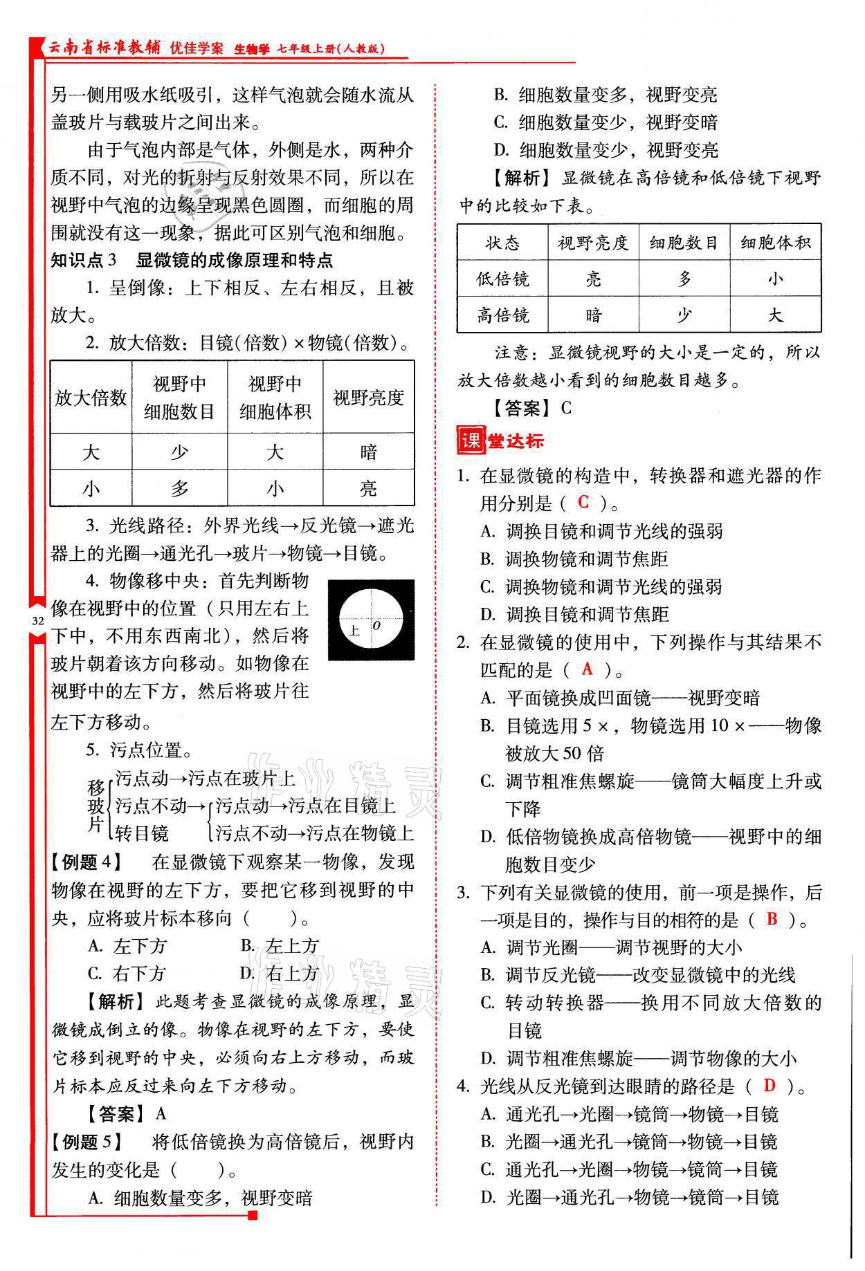 2021年云南省标准教辅优佳学案七年级生物上册人教版 参考答案第32页