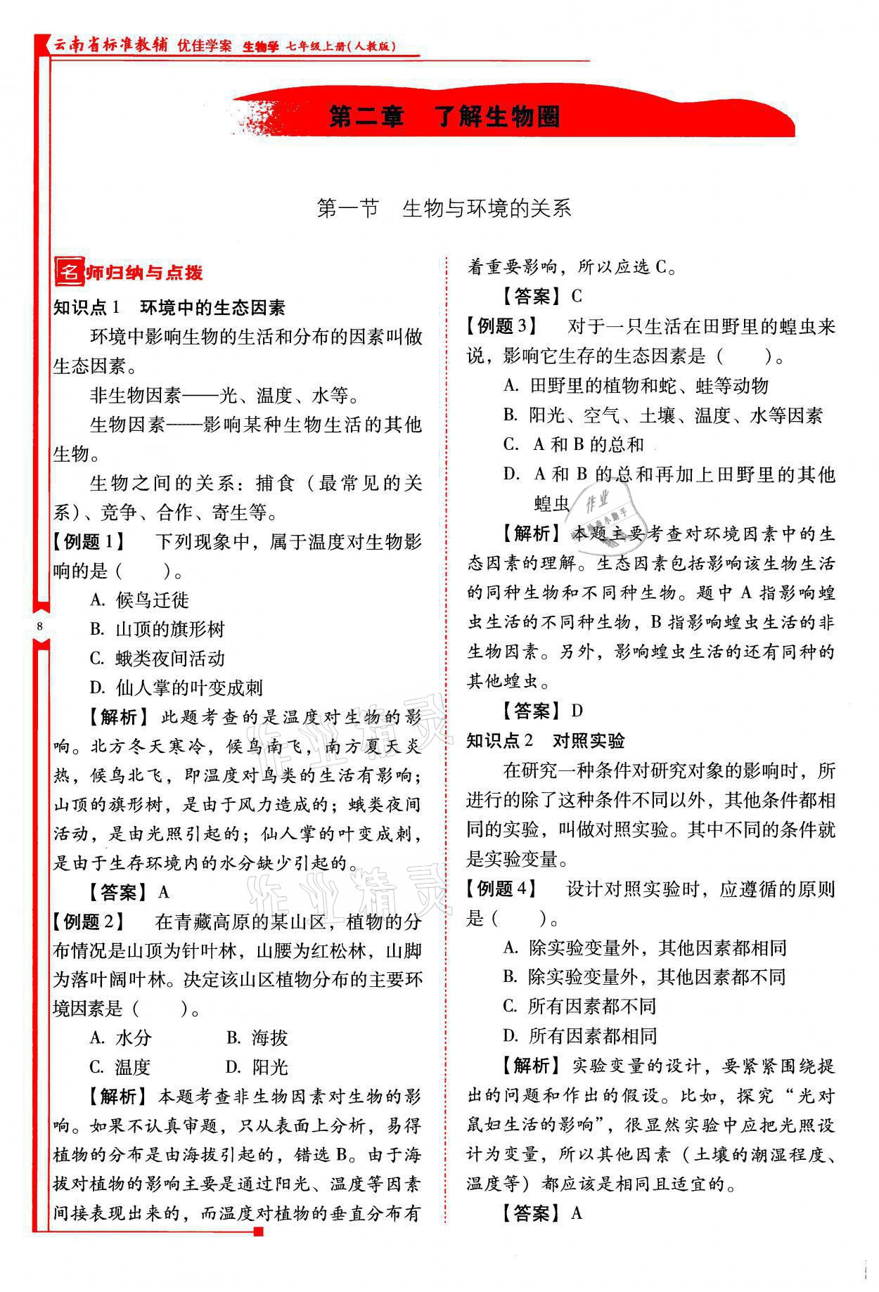 2021年云南省标准教辅优佳学案七年级生物上册人教版 参考答案第8页