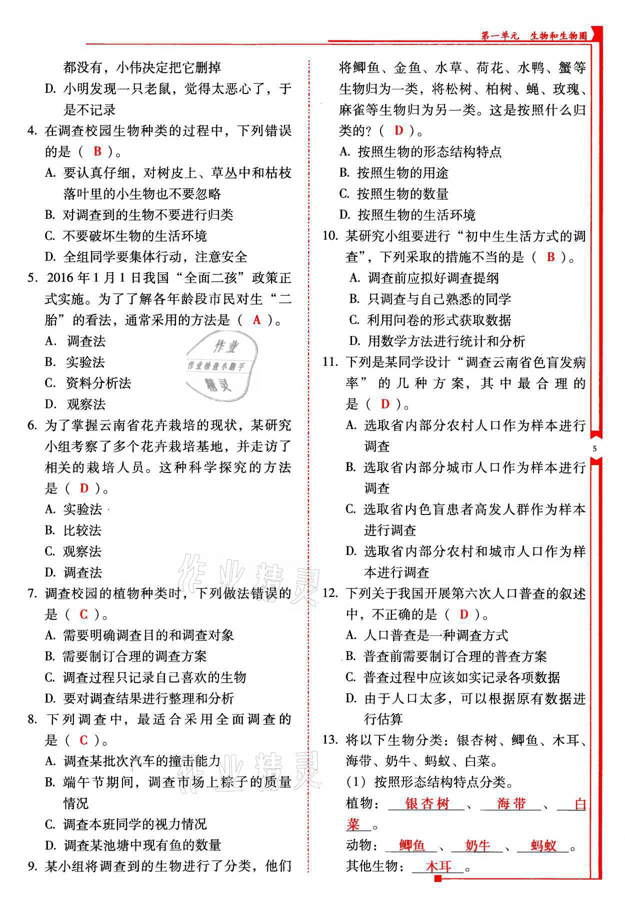 2021年云南省标准教辅优佳学案七年级生物上册人教版 参考答案第5页