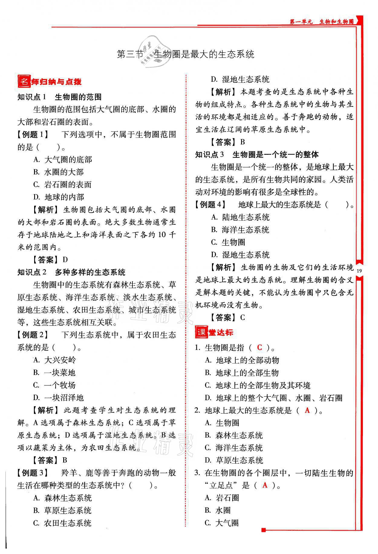 2021年云南省标准教辅优佳学案七年级生物上册人教版 参考答案第19页