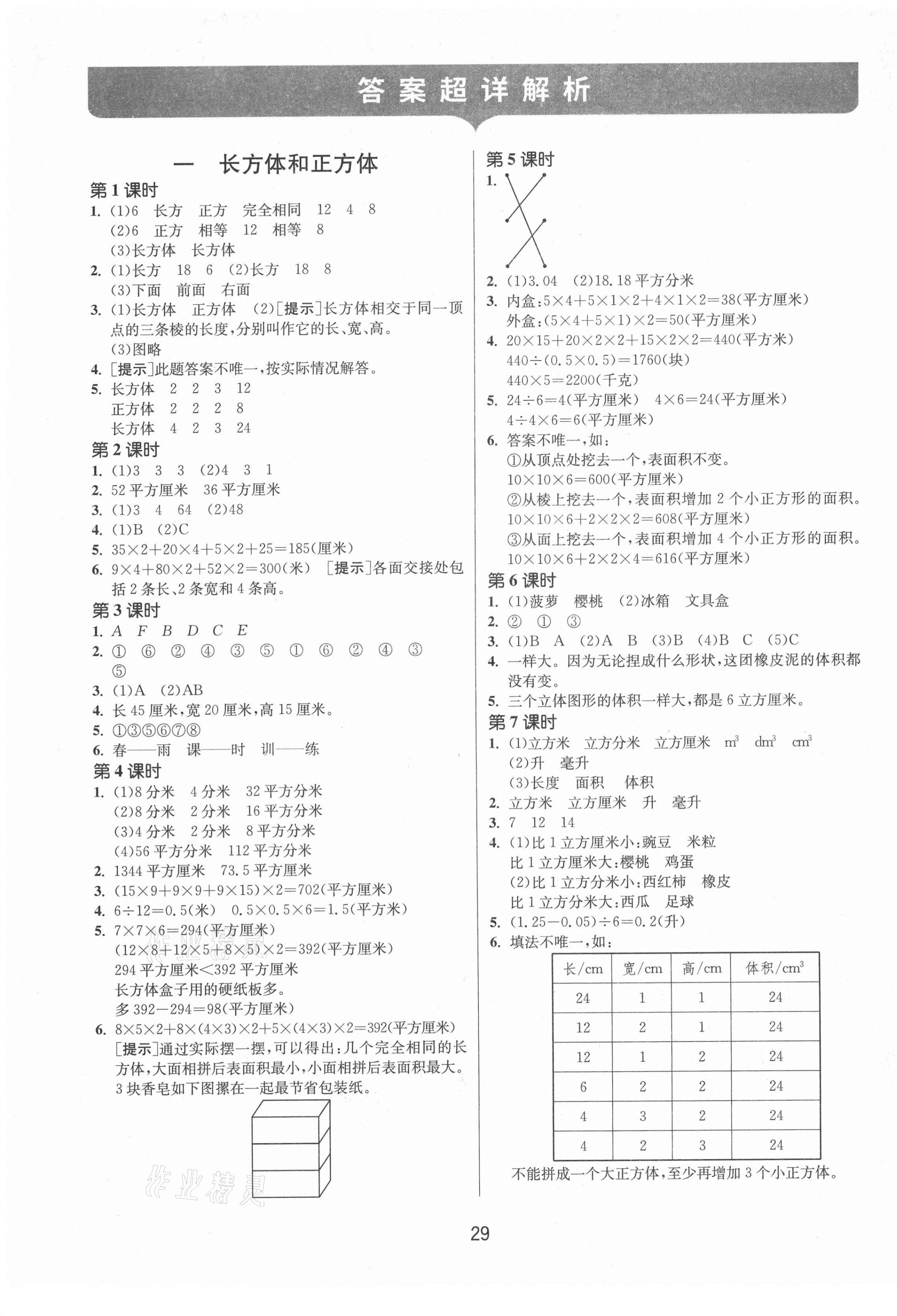 2021年課時訓練江蘇人民出版社六年級數學上冊蘇教版 參考答案第1頁