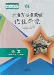 2021年云南省标准教辅优佳学案七年级语文上册人教版