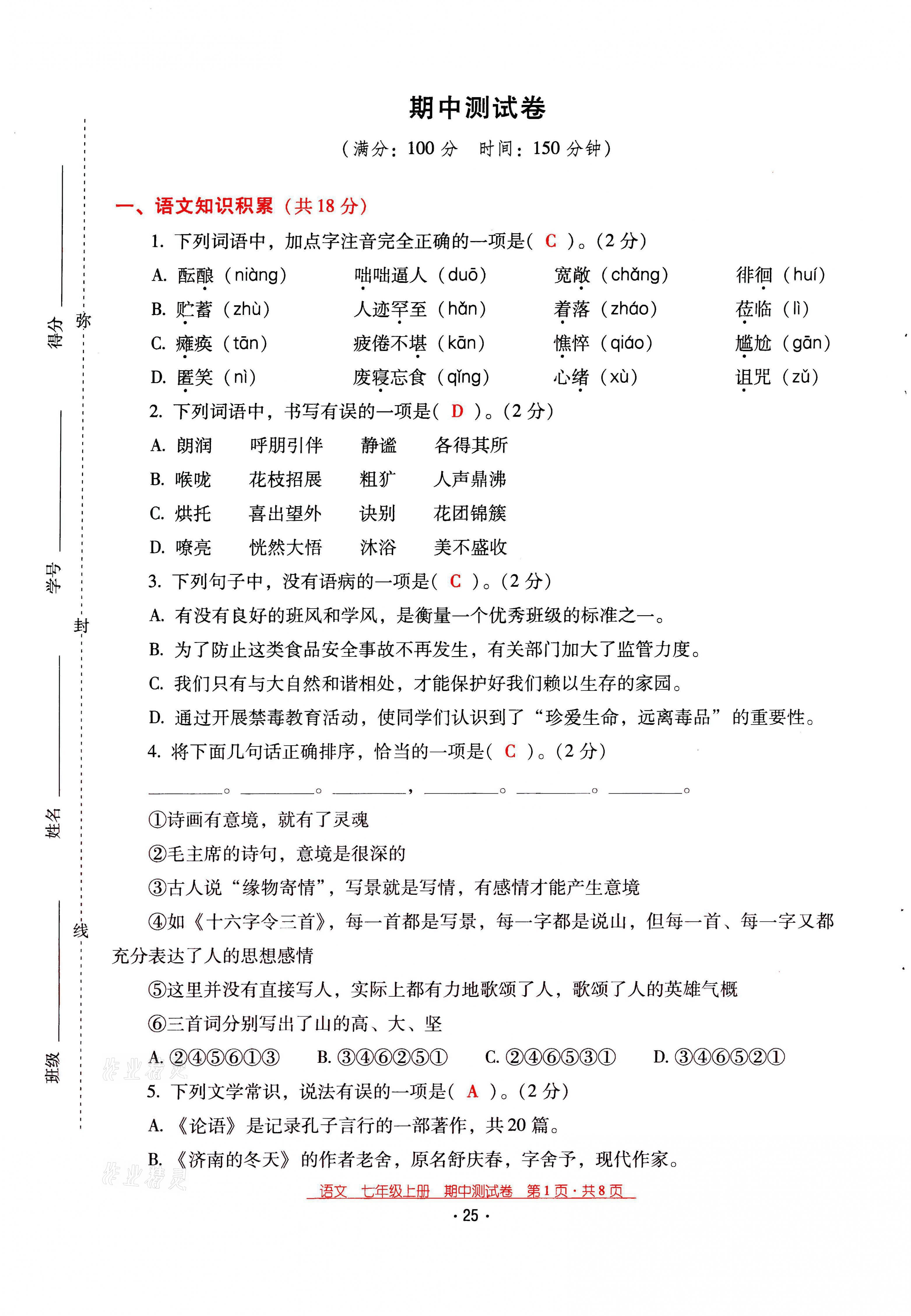2021年云南省标准教辅优佳学案七年级语文上册人教版 第25页