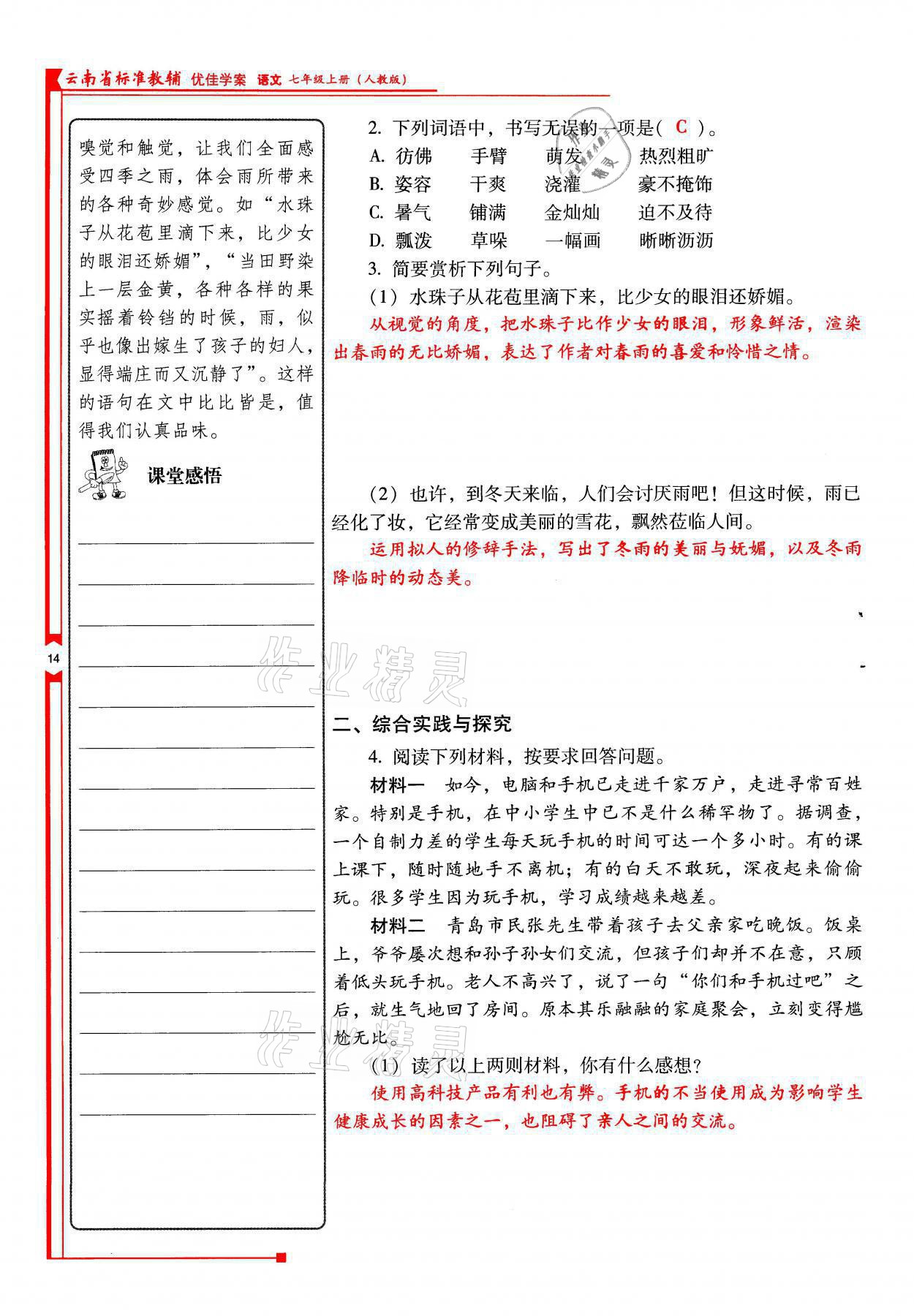 2021年云南省标准教辅优佳学案七年级语文上册人教版 参考答案第14页