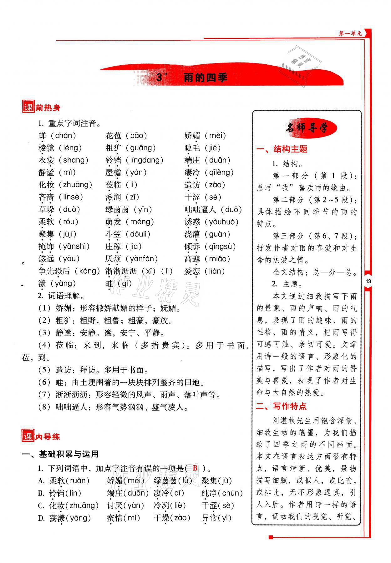 2021年云南省标准教辅优佳学案七年级语文上册人教版 参考答案第13页