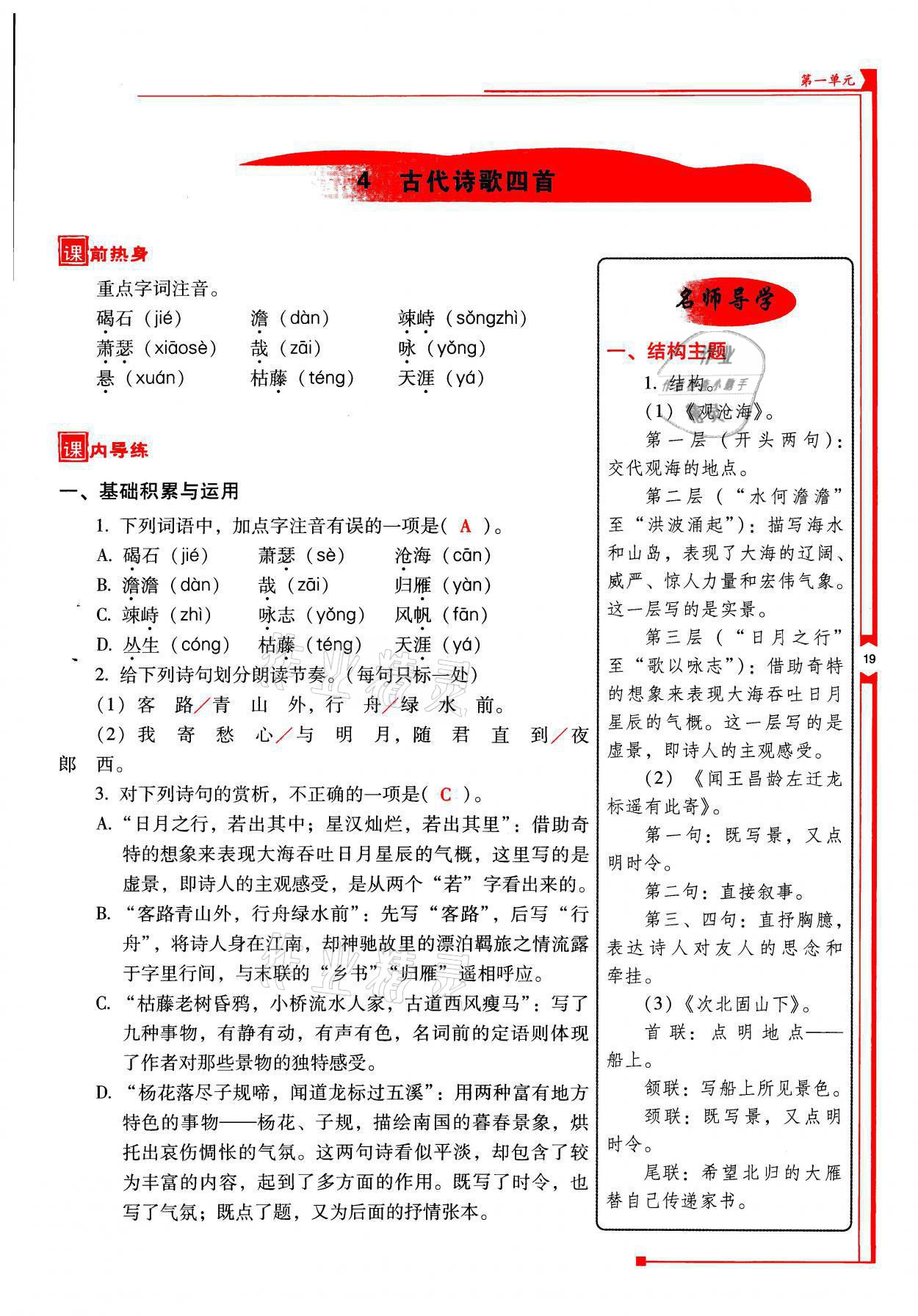 2021年云南省标准教辅优佳学案七年级语文上册人教版 参考答案第19页