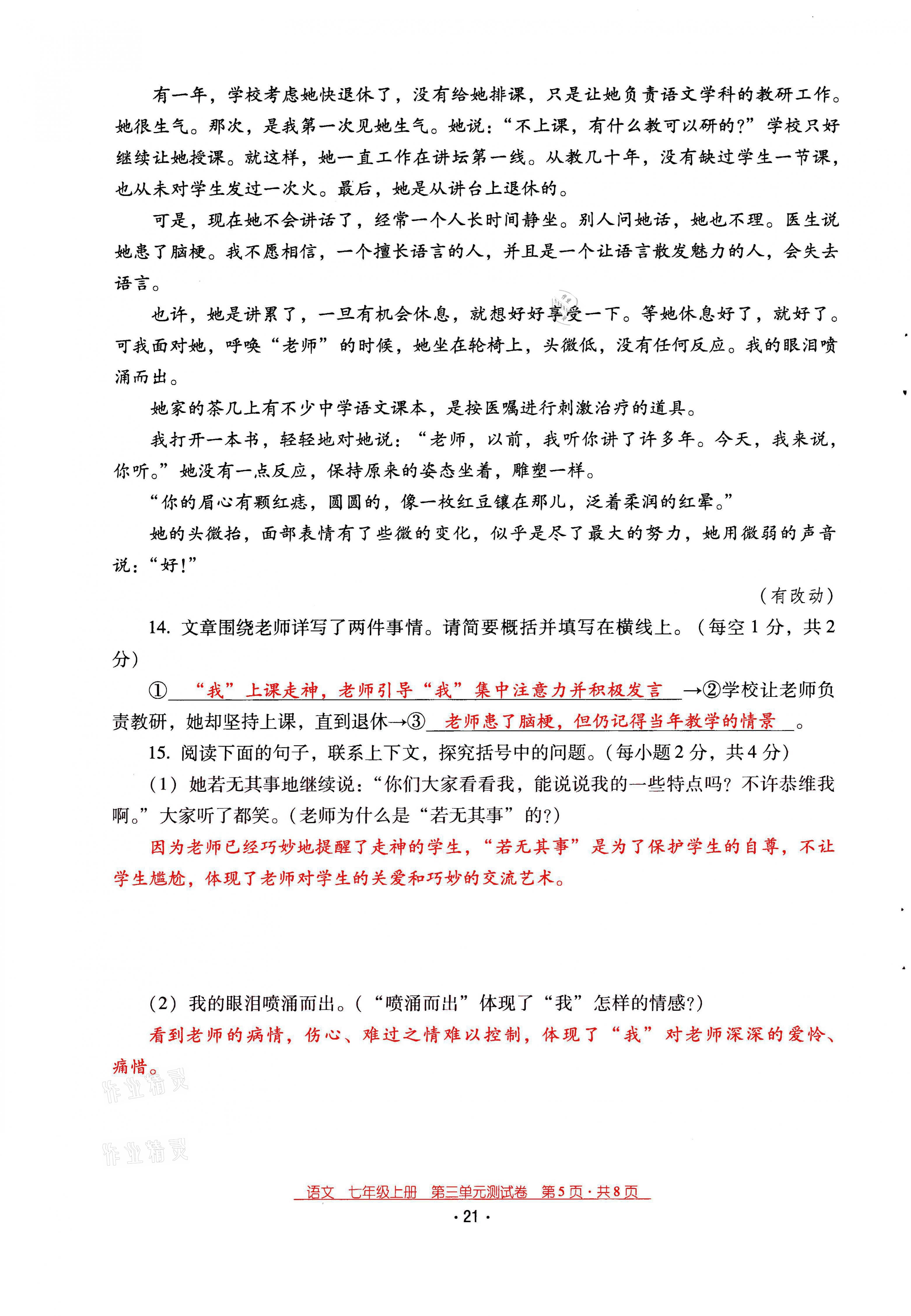 2021年云南省标准教辅优佳学案七年级语文上册人教版 第21页