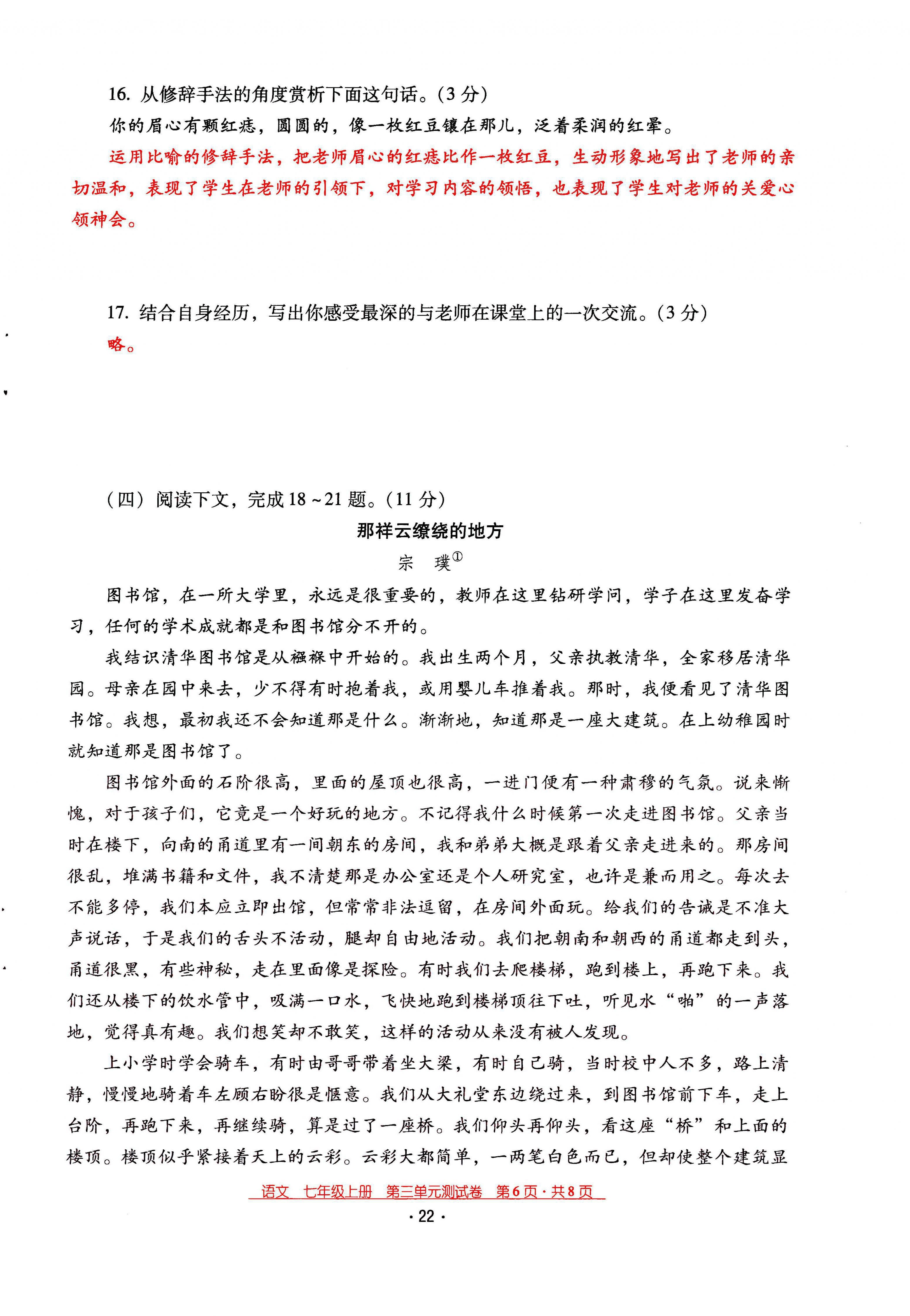 2021年云南省标准教辅优佳学案七年级语文上册人教版 第22页