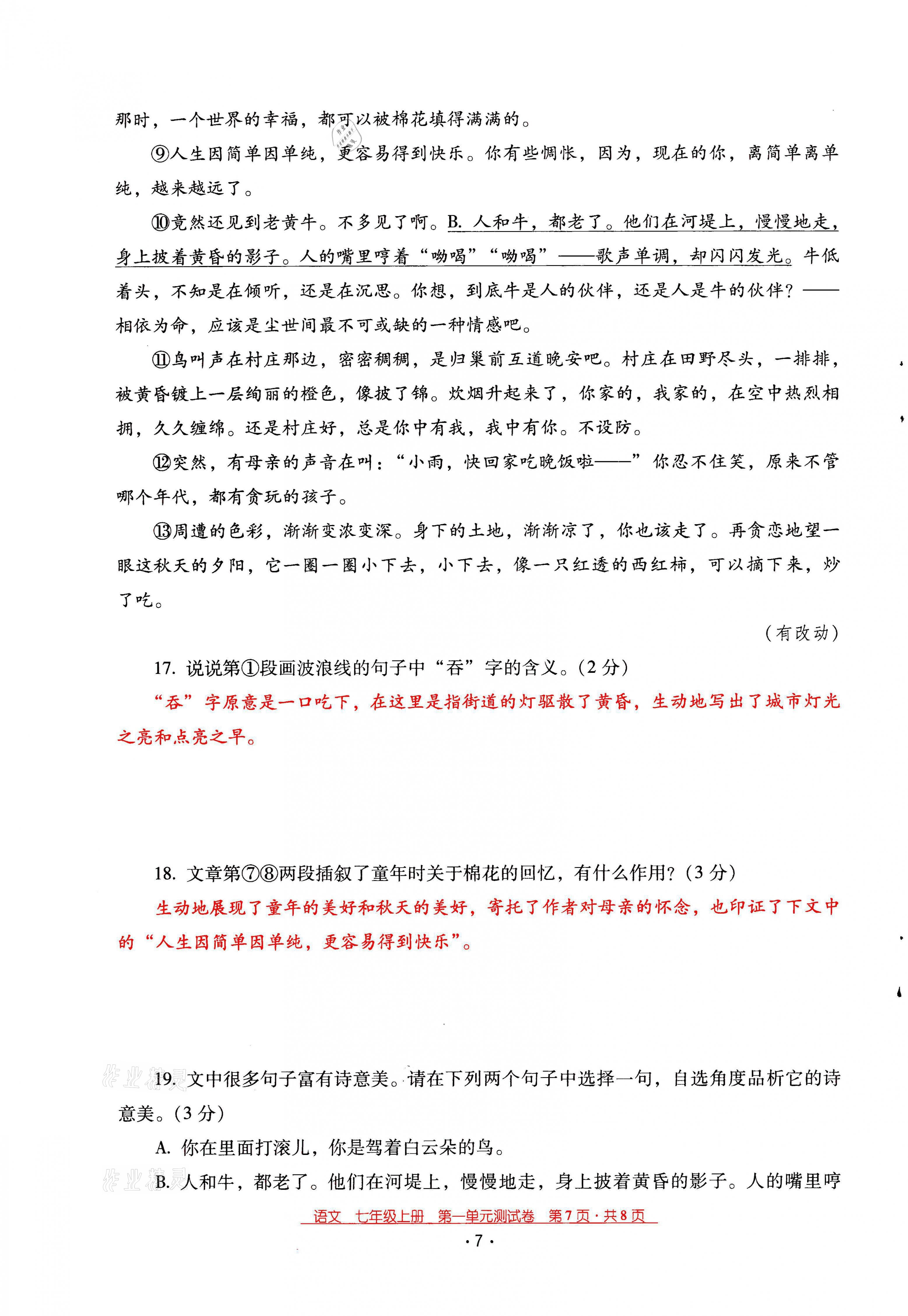 2021年云南省标准教辅优佳学案七年级语文上册人教版 第7页