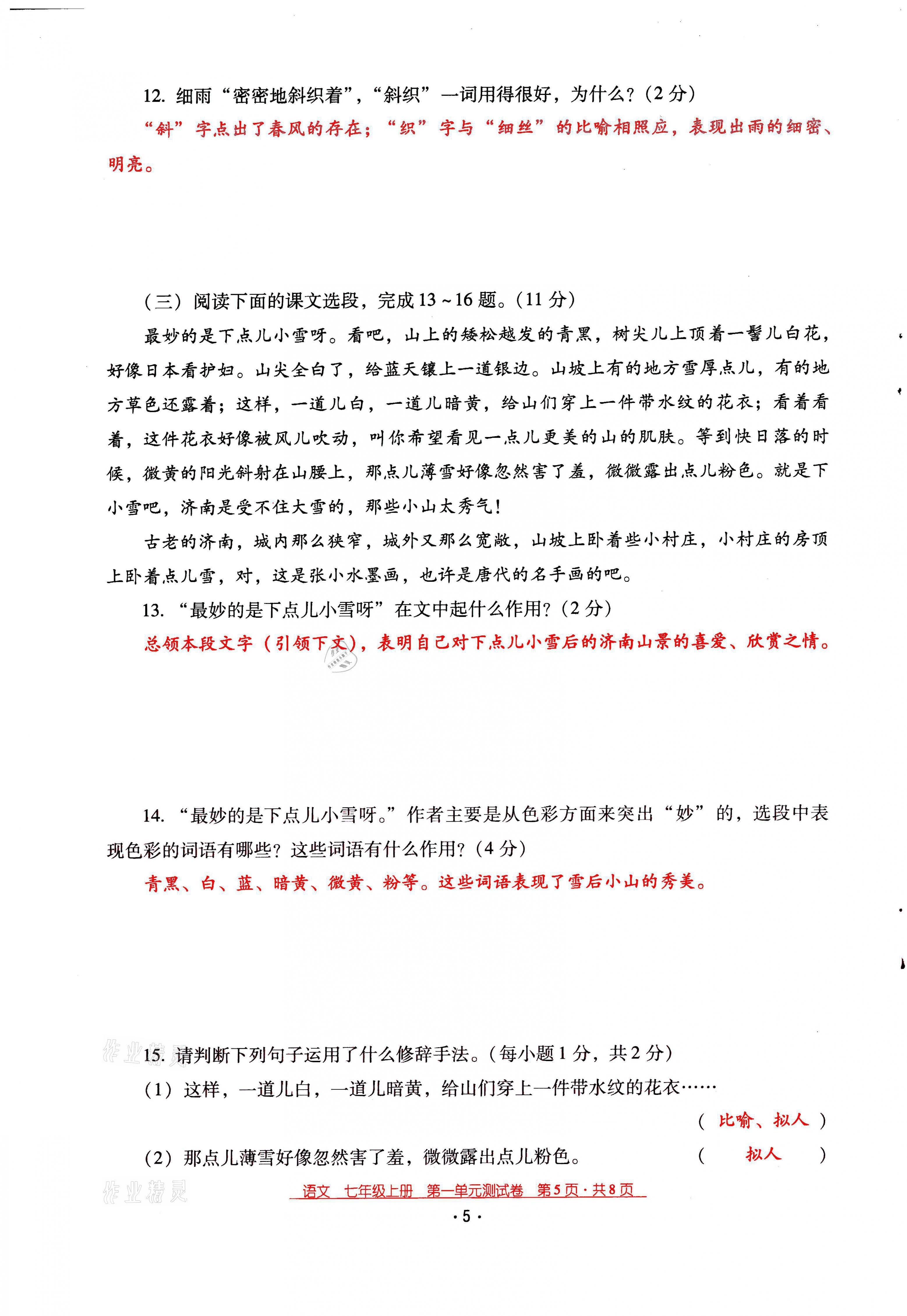2021年云南省标准教辅优佳学案七年级语文上册人教版 第5页