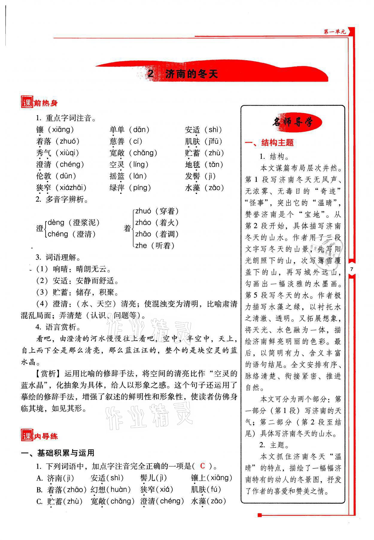 2021年云南省标准教辅优佳学案七年级语文上册人教版 参考答案第7页
