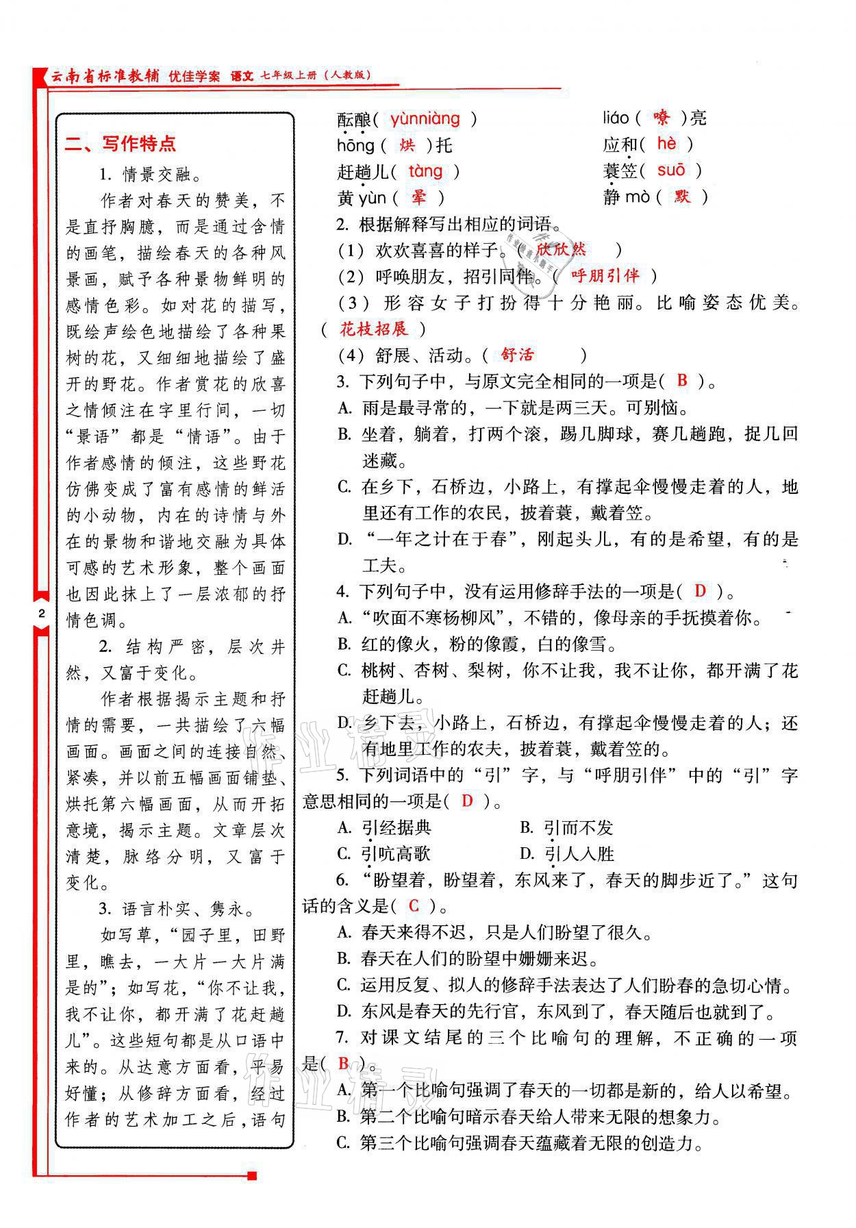 2021年云南省标准教辅优佳学案七年级语文上册人教版 参考答案第2页