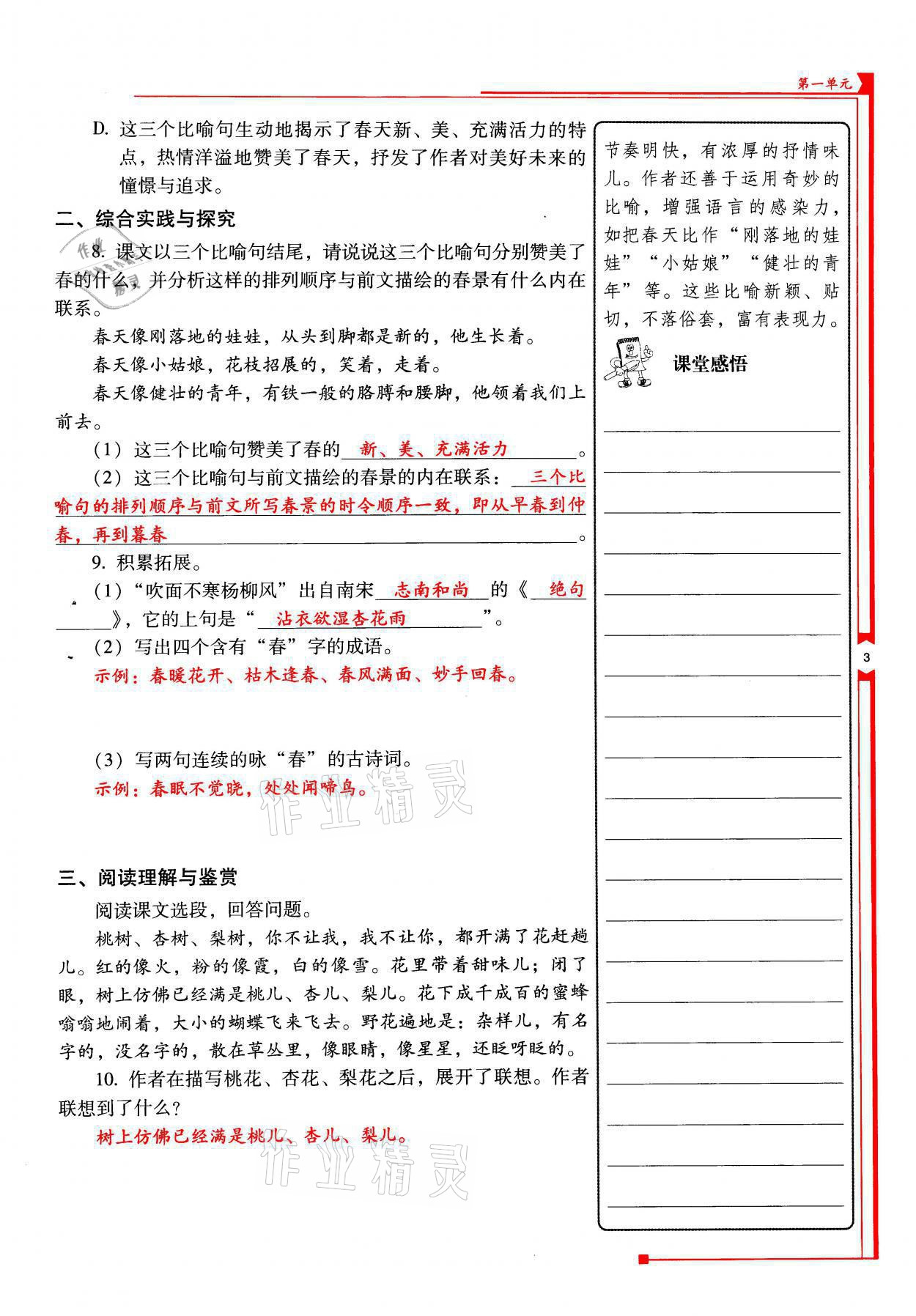 2021年云南省标准教辅优佳学案七年级语文上册人教版 参考答案第3页