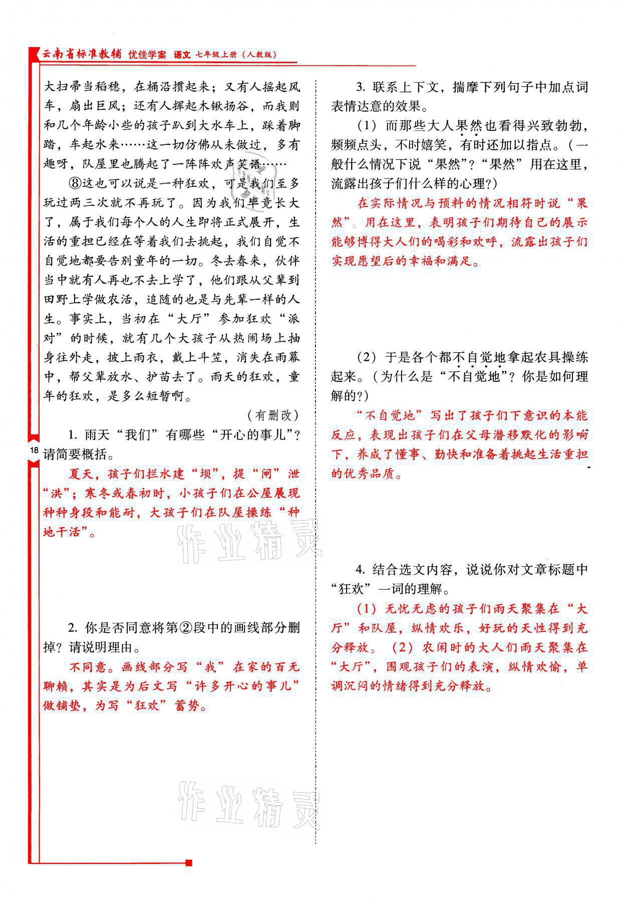 2021年云南省标准教辅优佳学案七年级语文上册人教版 参考答案第18页