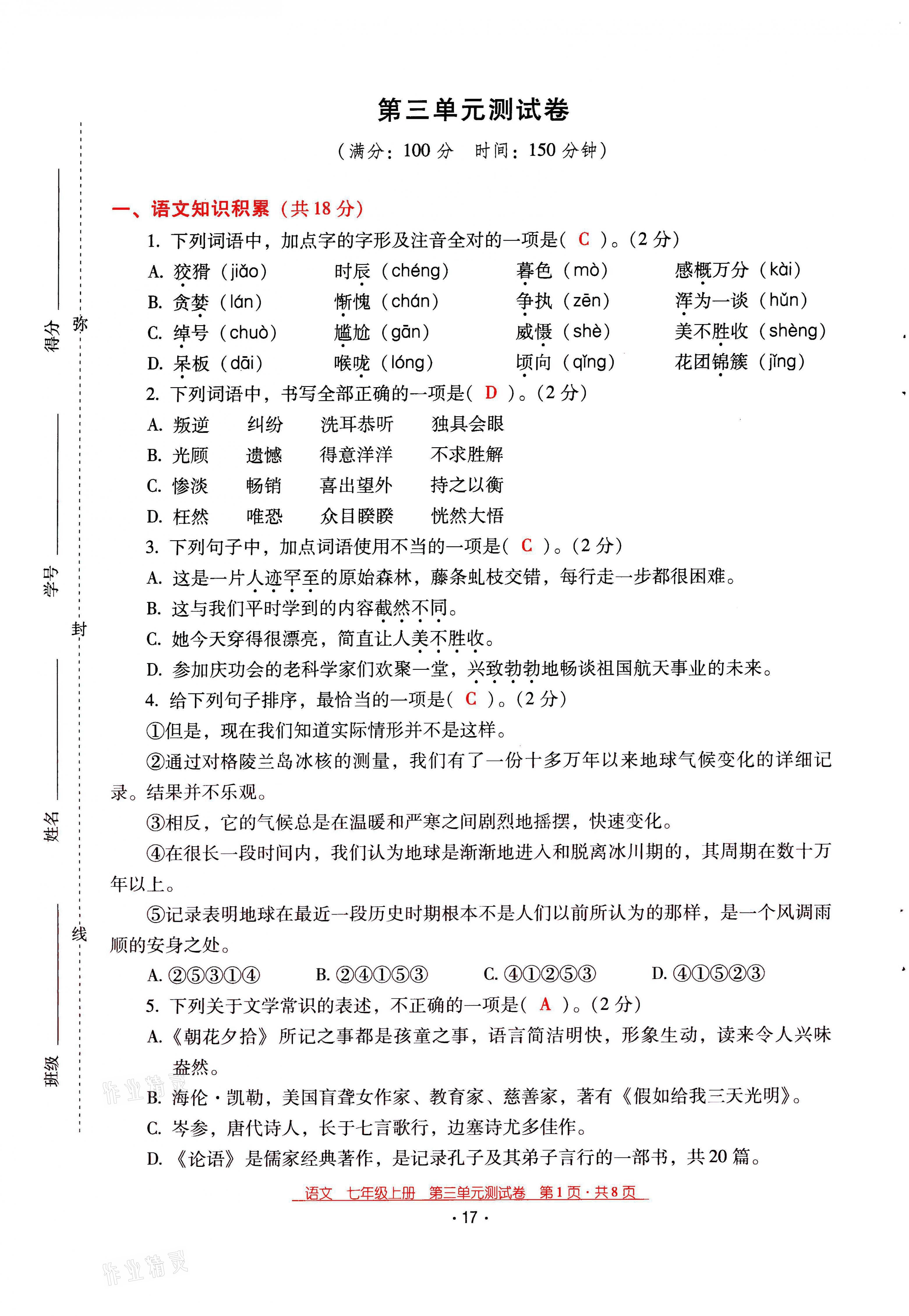 2021年云南省标准教辅优佳学案七年级语文上册人教版 第17页