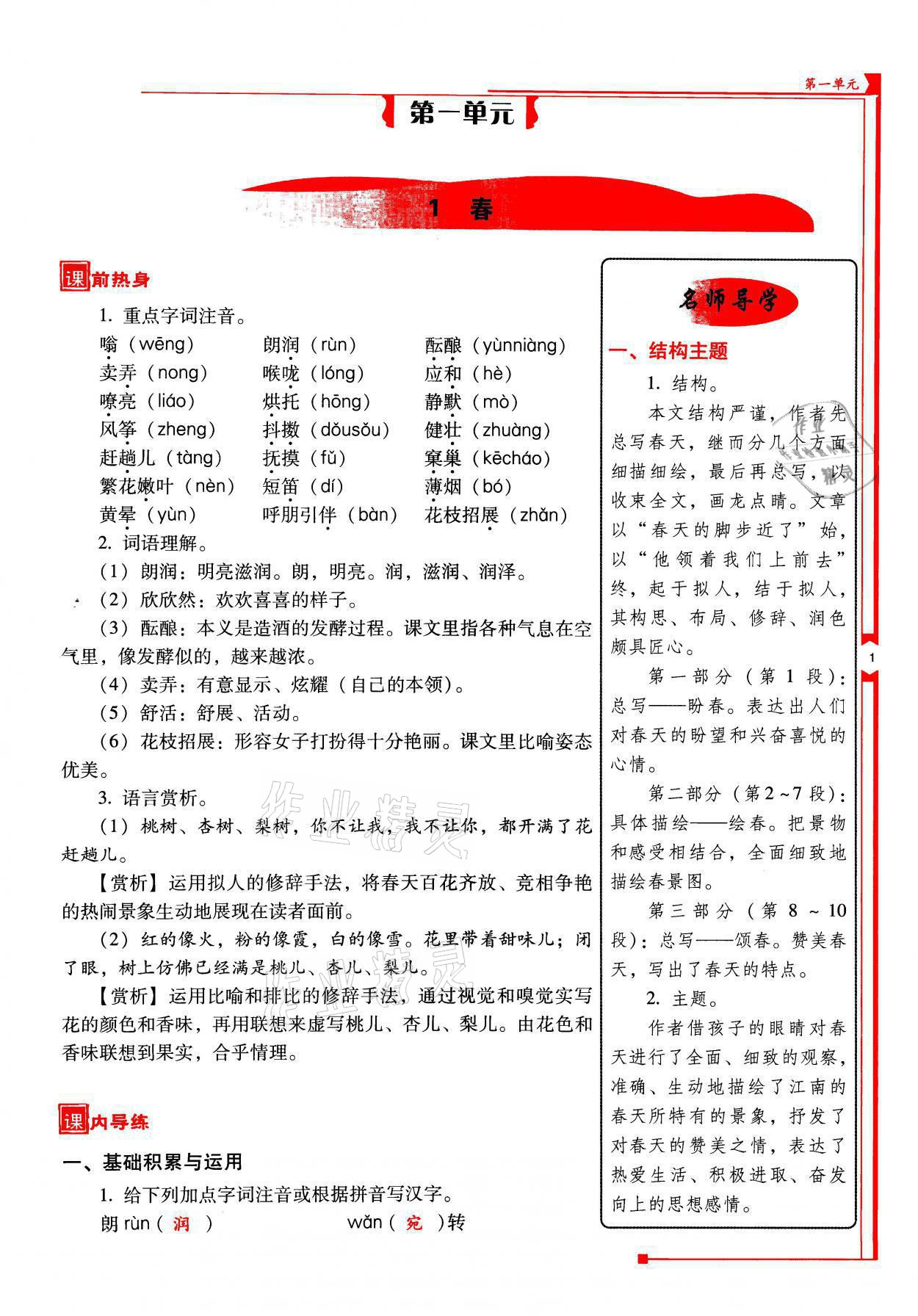 2021年云南省標(biāo)準(zhǔn)教輔優(yōu)佳學(xué)案七年級語文上冊人教版 參考答案第1頁